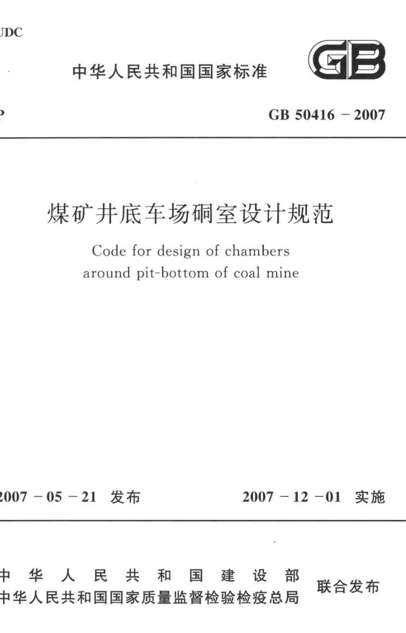 GB50416-2007--煤矿井底车场硐室设计规范