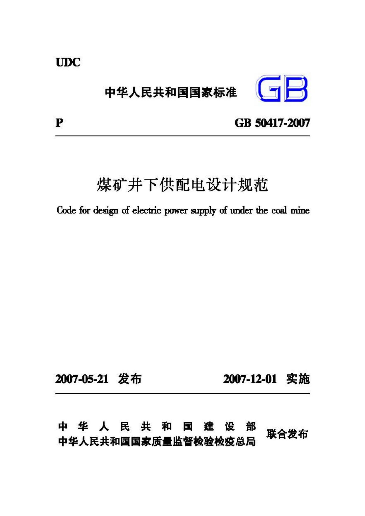 GB50417-2007--煤矿井下供配电设计规范