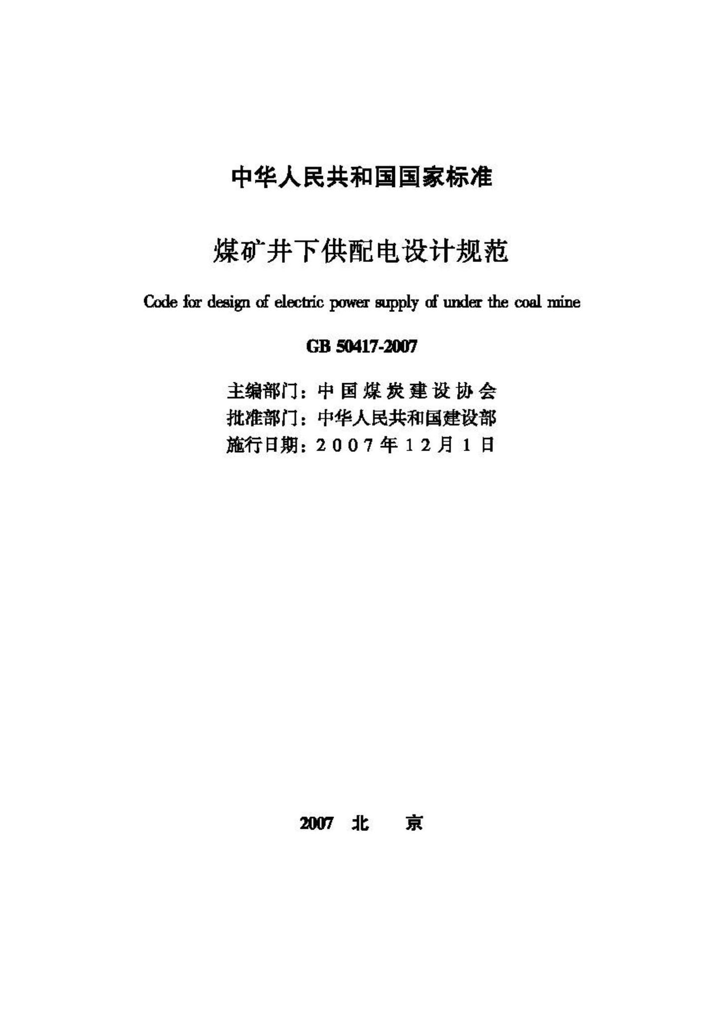 GB50417-2007--煤矿井下供配电设计规范