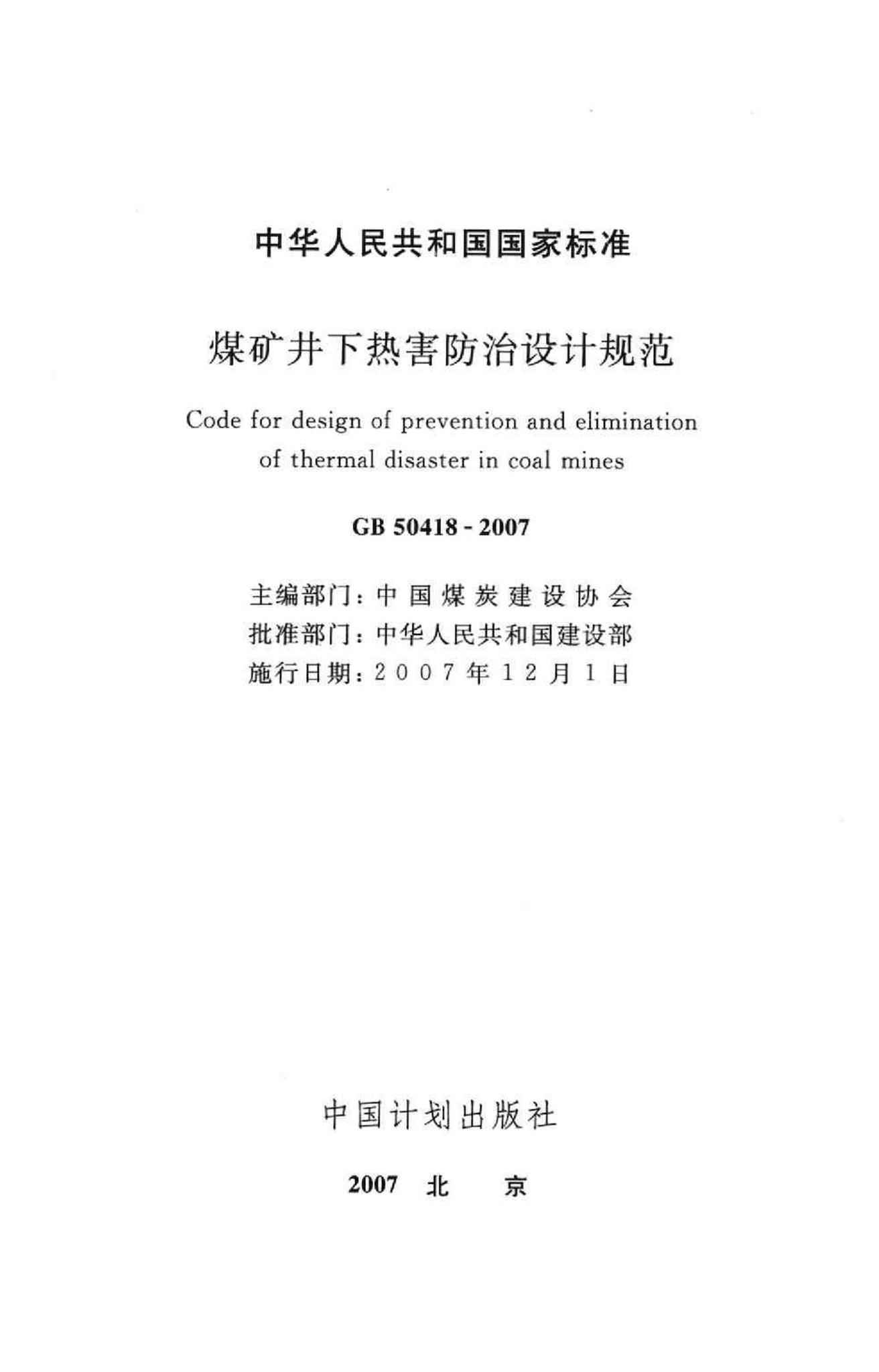 GB50418-2007--煤矿井下热害防治设计规范