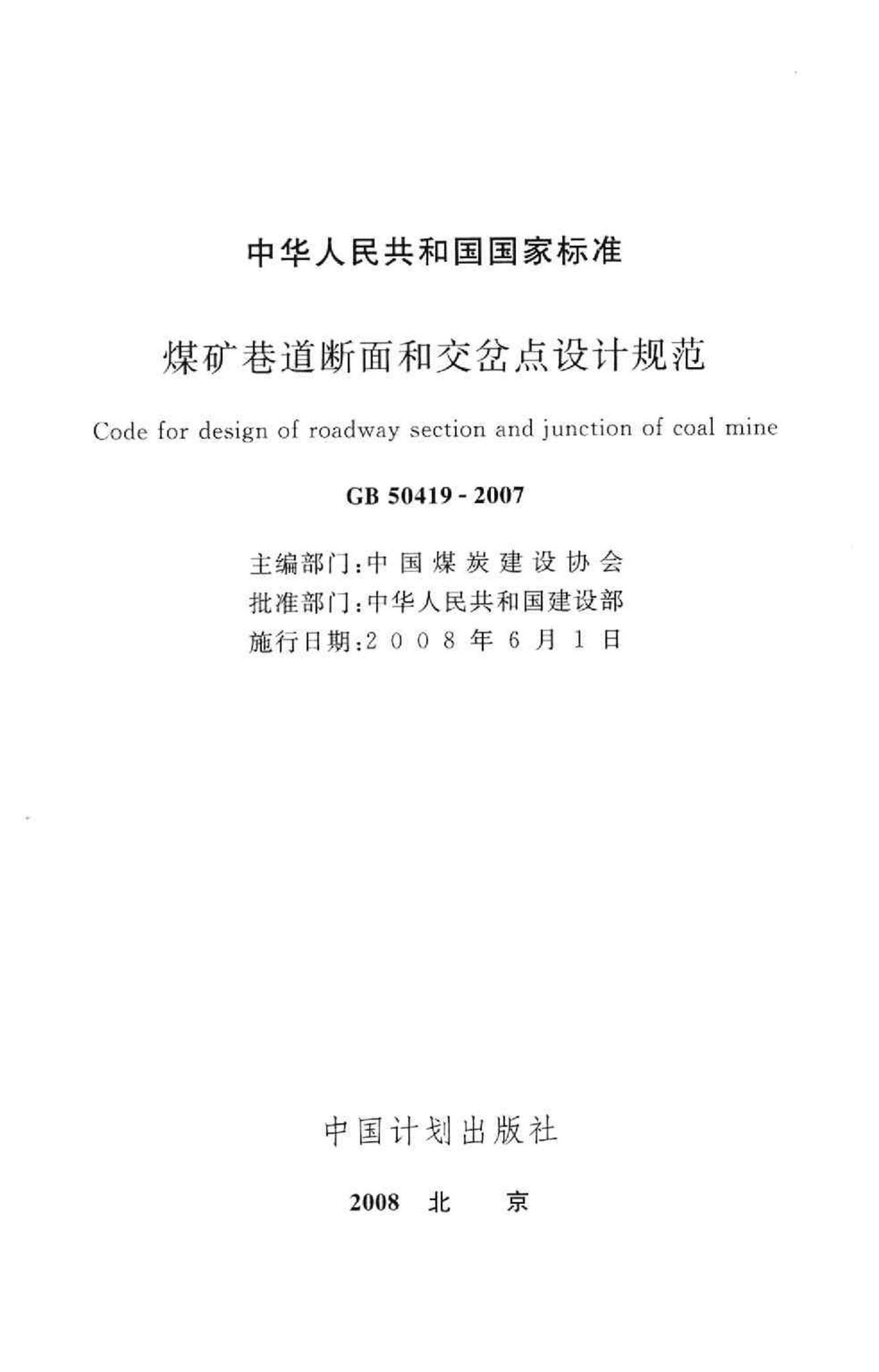 GB50419-2007--煤矿巷道断面和交岔点设计规范