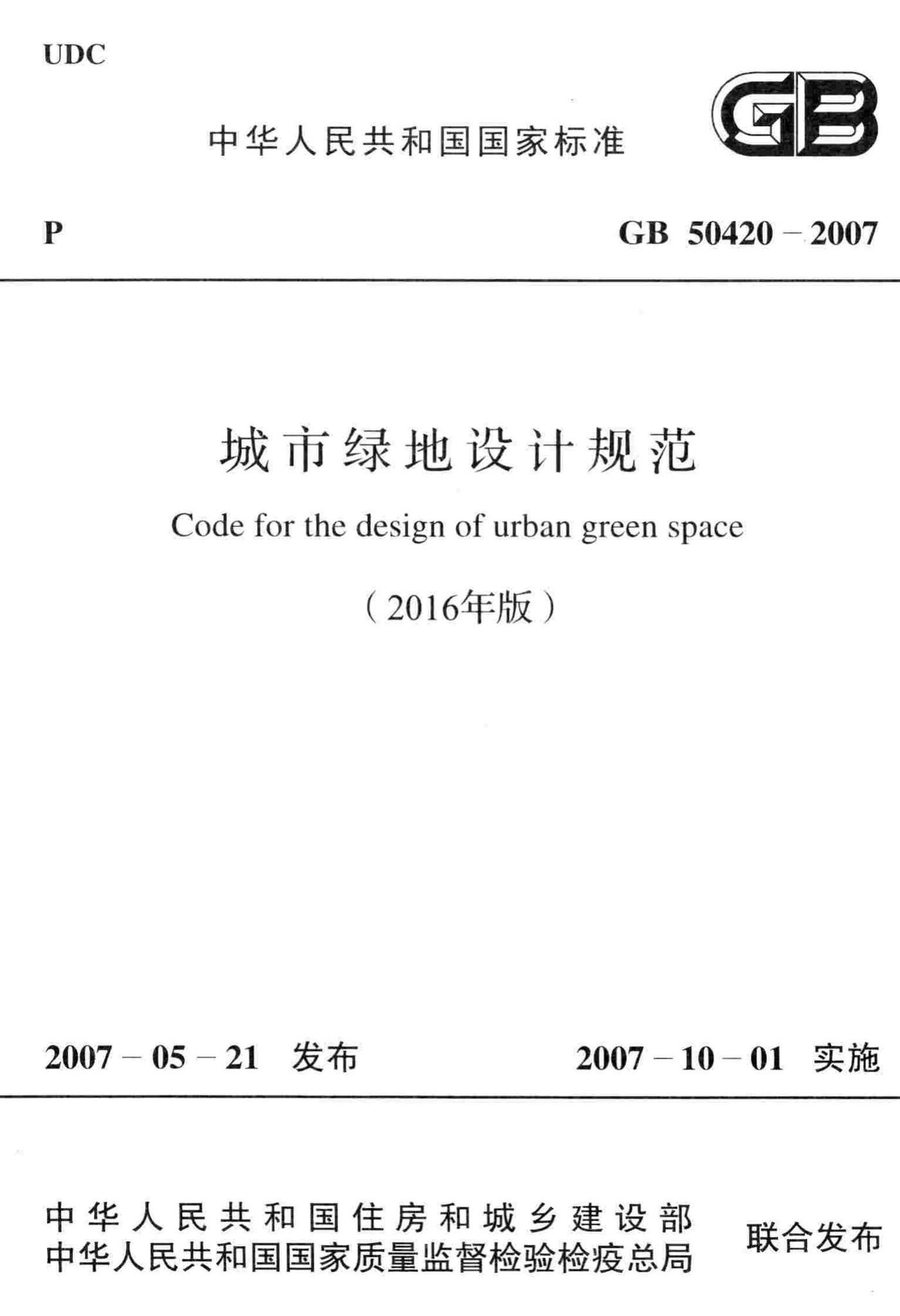GB50420-2007(2016年版)--城市绿地设计规范(2016年版)