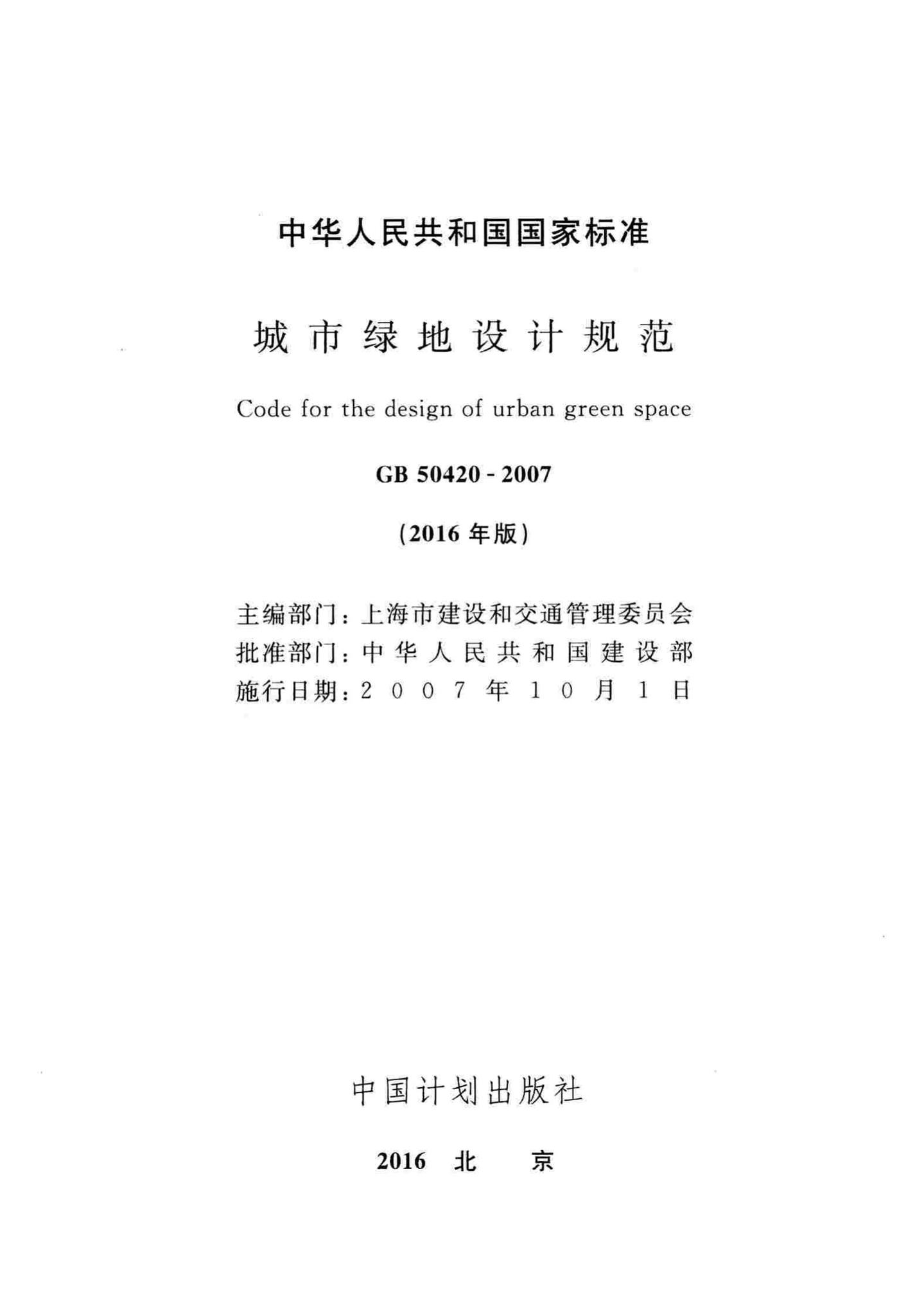 GB50420-2007(2016年版)--城市绿地设计规范(2016年版)