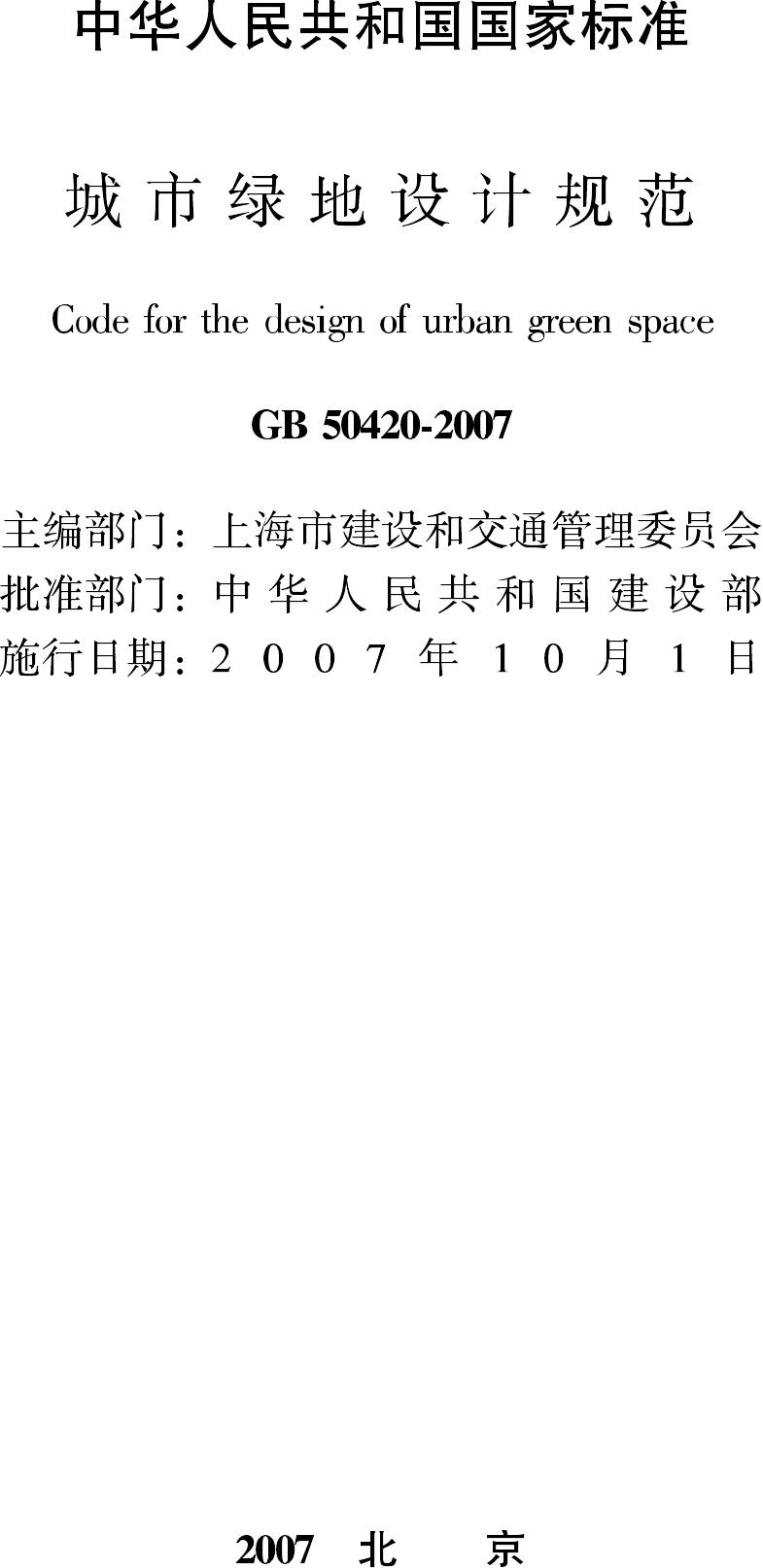 GB50420-2007--城市绿地设计规范