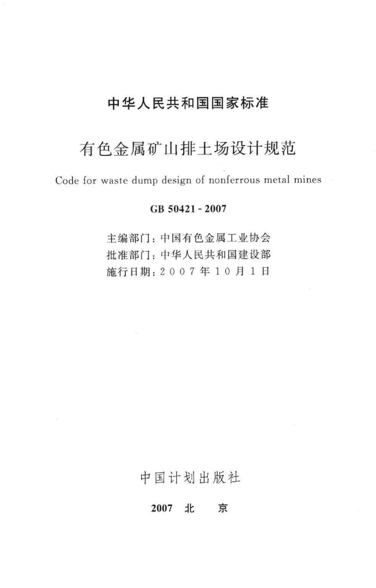 GB50421-2007--有色金属矿山排土场设计规范