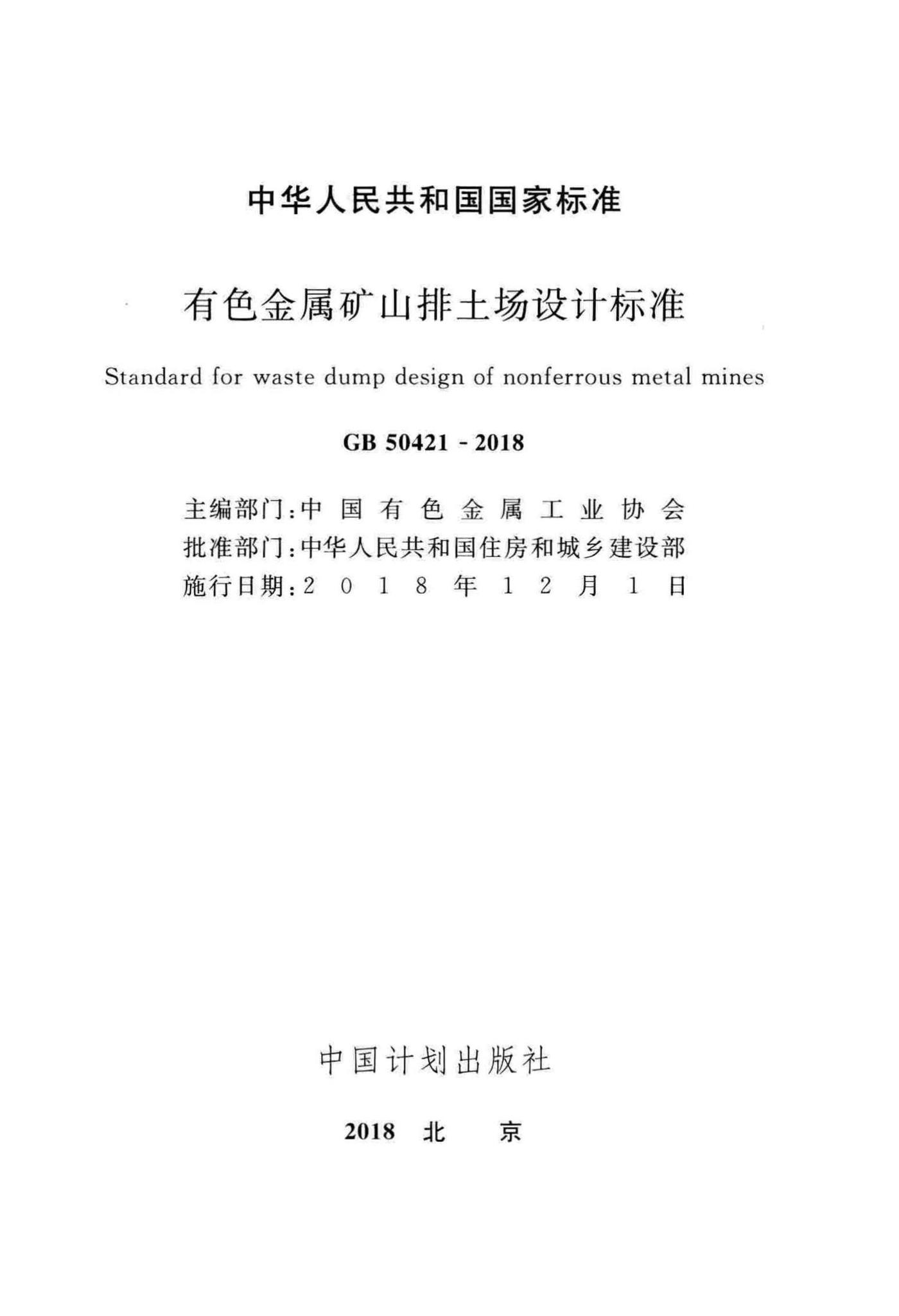 GB50421-2018--有色金属矿山排土场设计标准