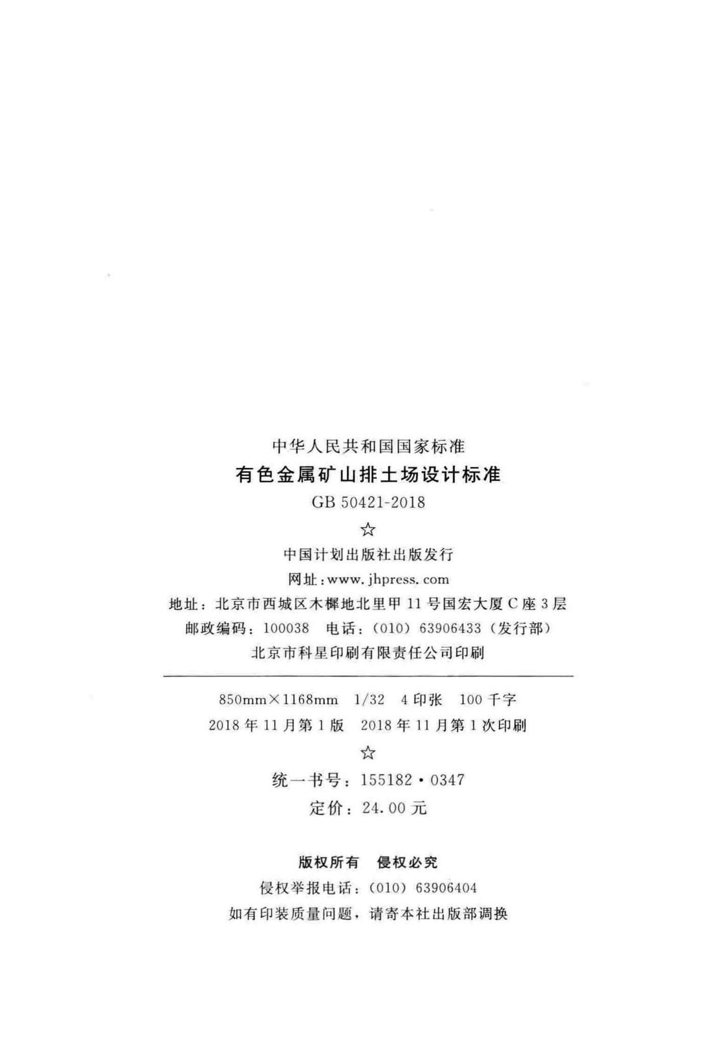 GB50421-2018--有色金属矿山排土场设计标准