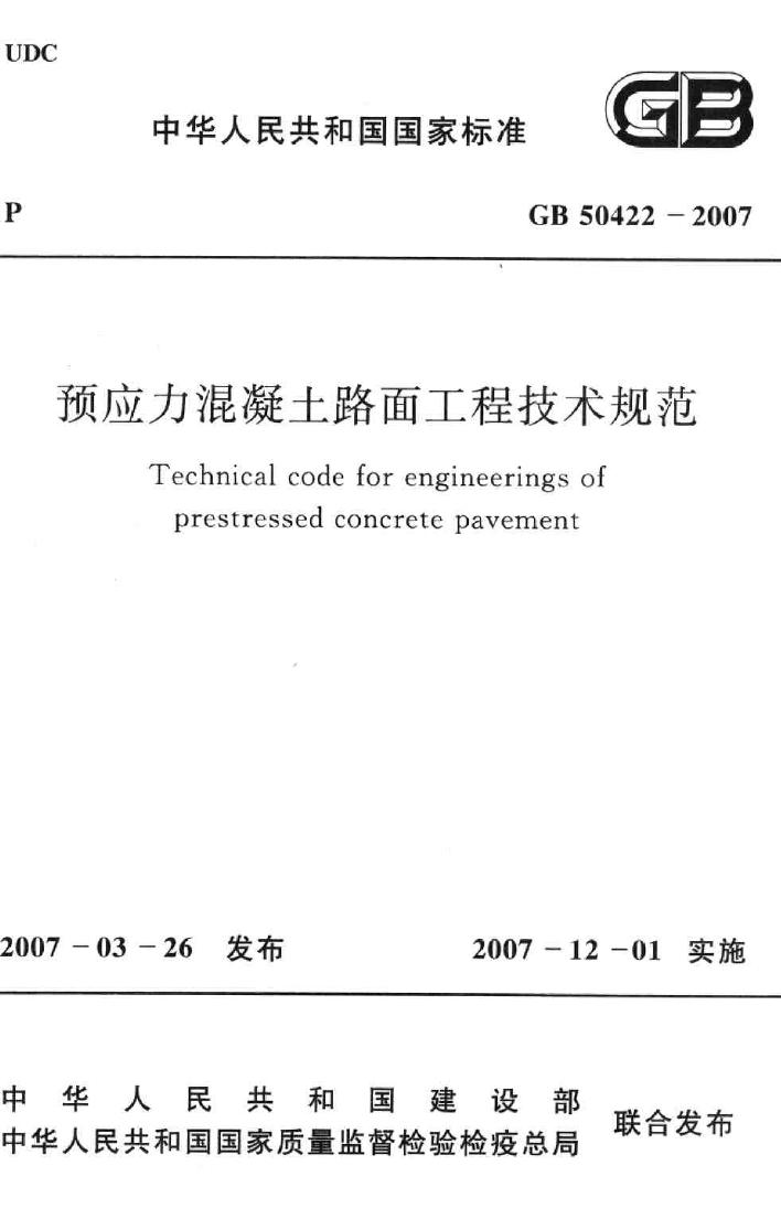 GB50422-2007--预应力混凝土路面工程技术规范