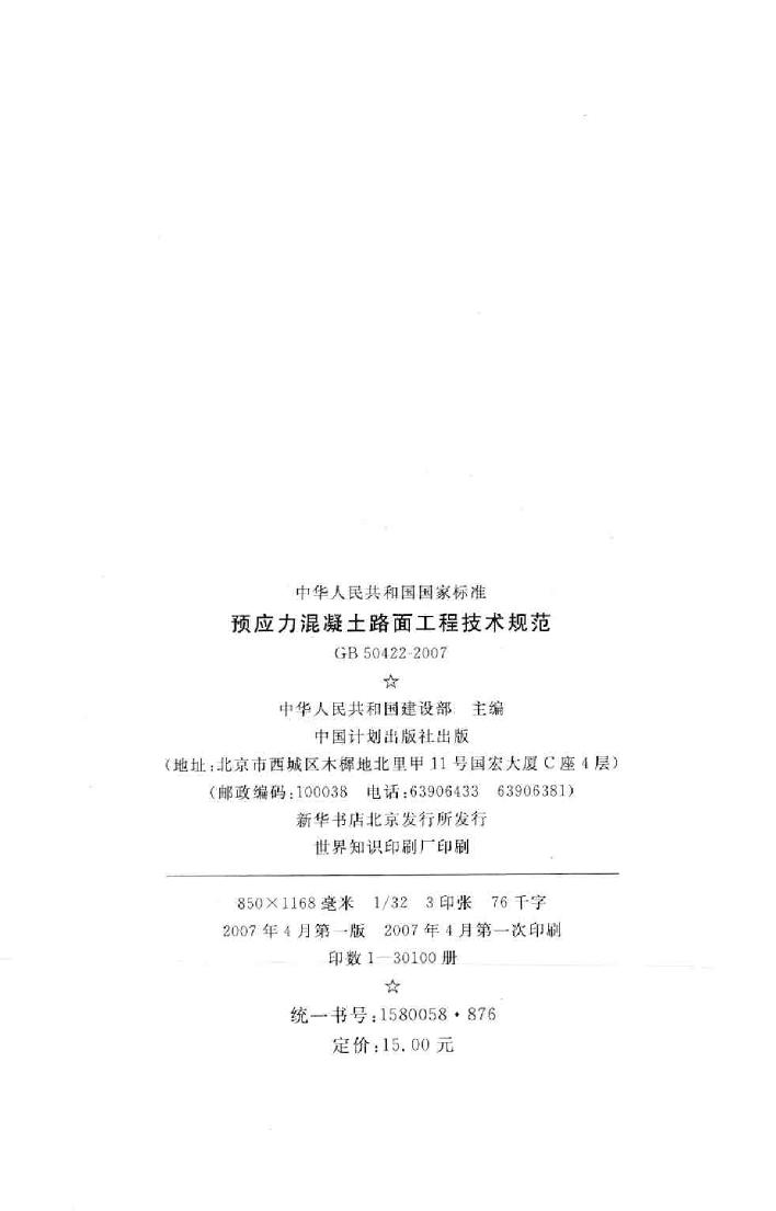 GB50422-2007--预应力混凝土路面工程技术规范