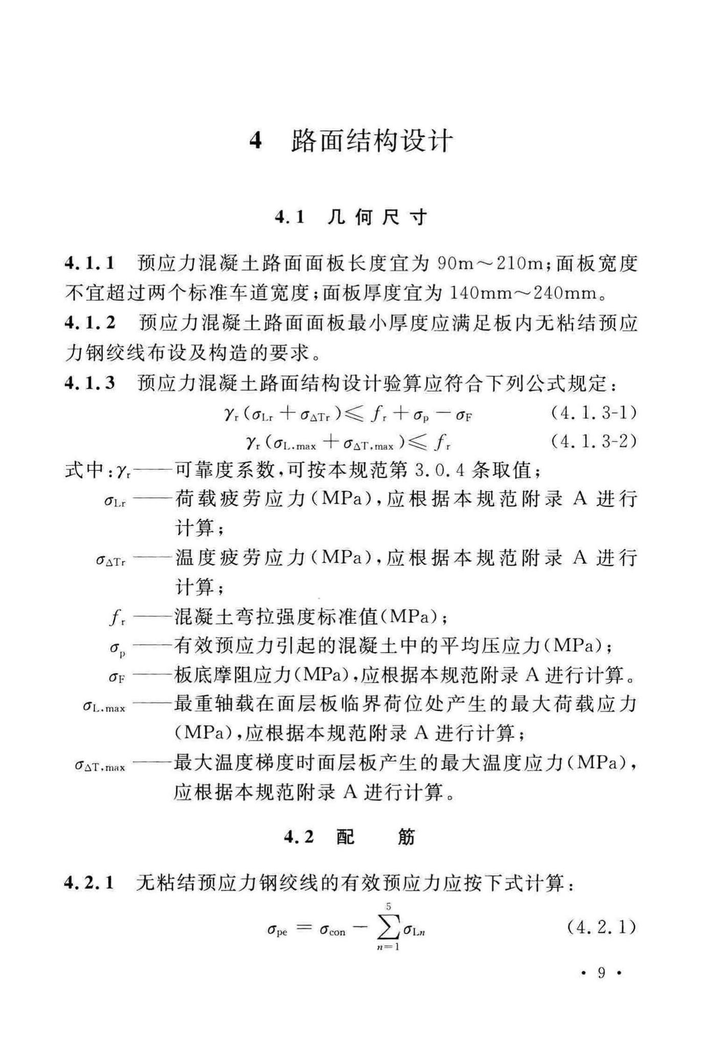 GB50422-2017--预应力混凝土路面工程技术规范