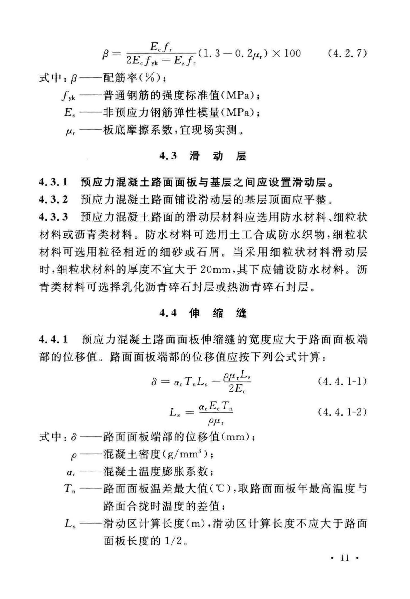 GB50422-2017--预应力混凝土路面工程技术规范