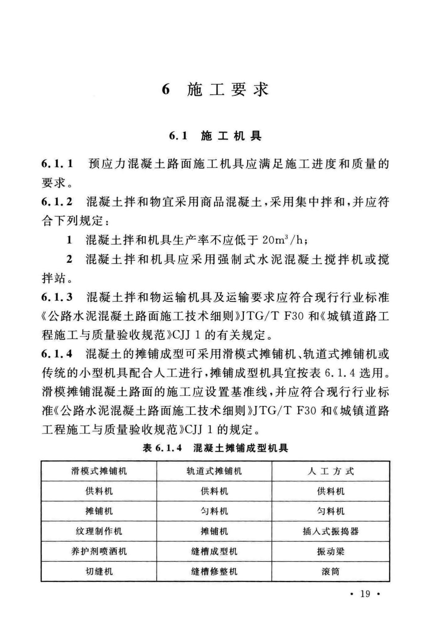 GB50422-2017--预应力混凝土路面工程技术规范