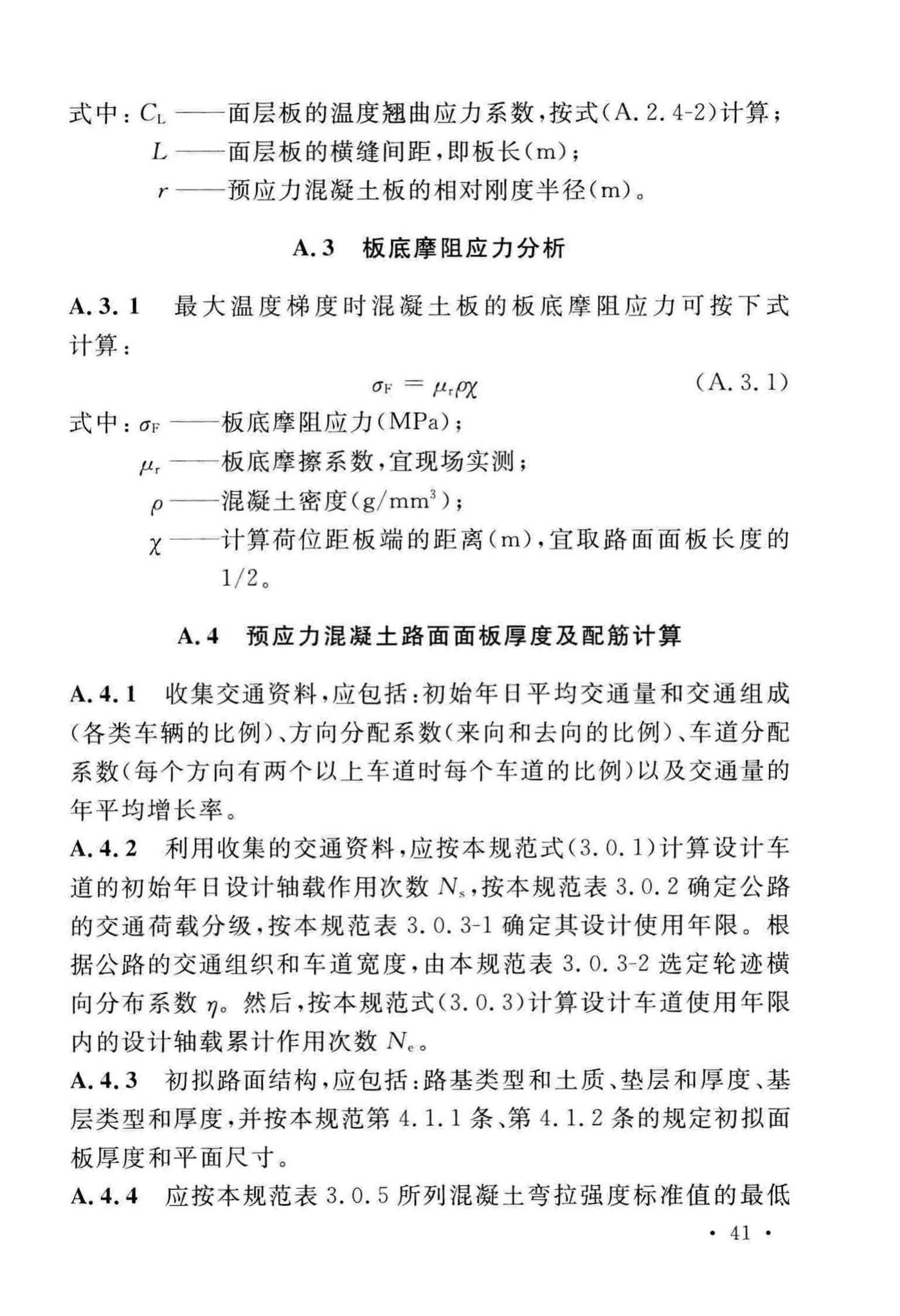 GB50422-2017--预应力混凝土路面工程技术规范