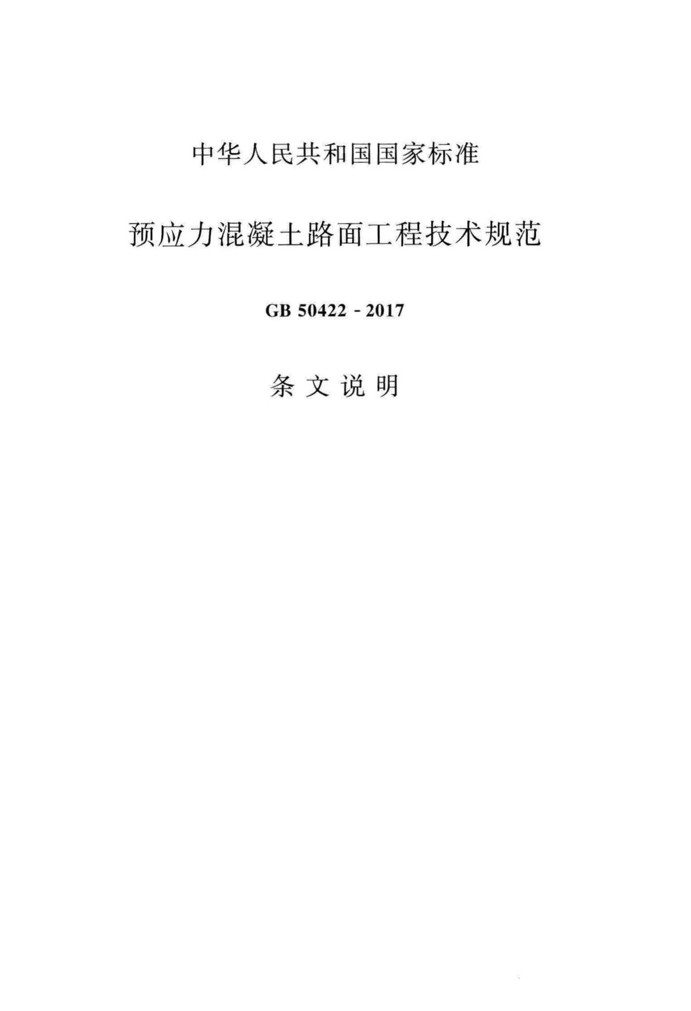 GB50422-2017--预应力混凝土路面工程技术规范