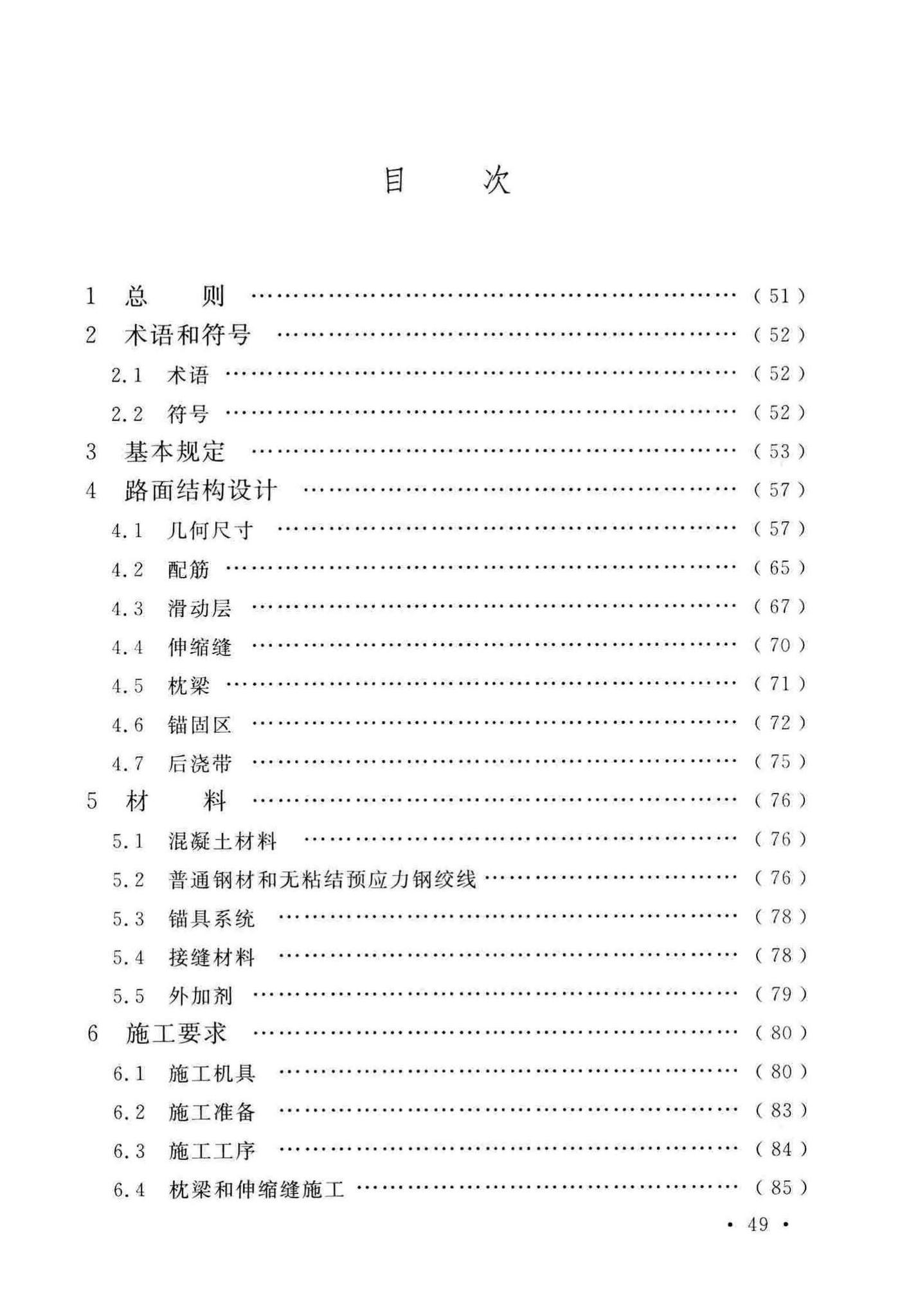 GB50422-2017--预应力混凝土路面工程技术规范