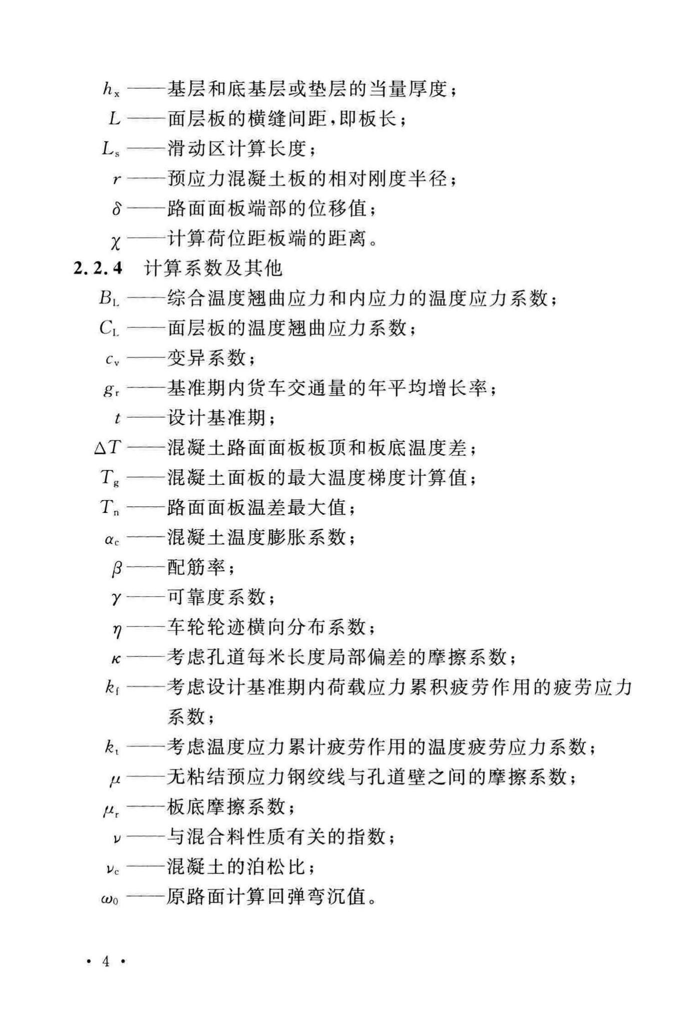 GB50422-2017--预应力混凝土路面工程技术规范