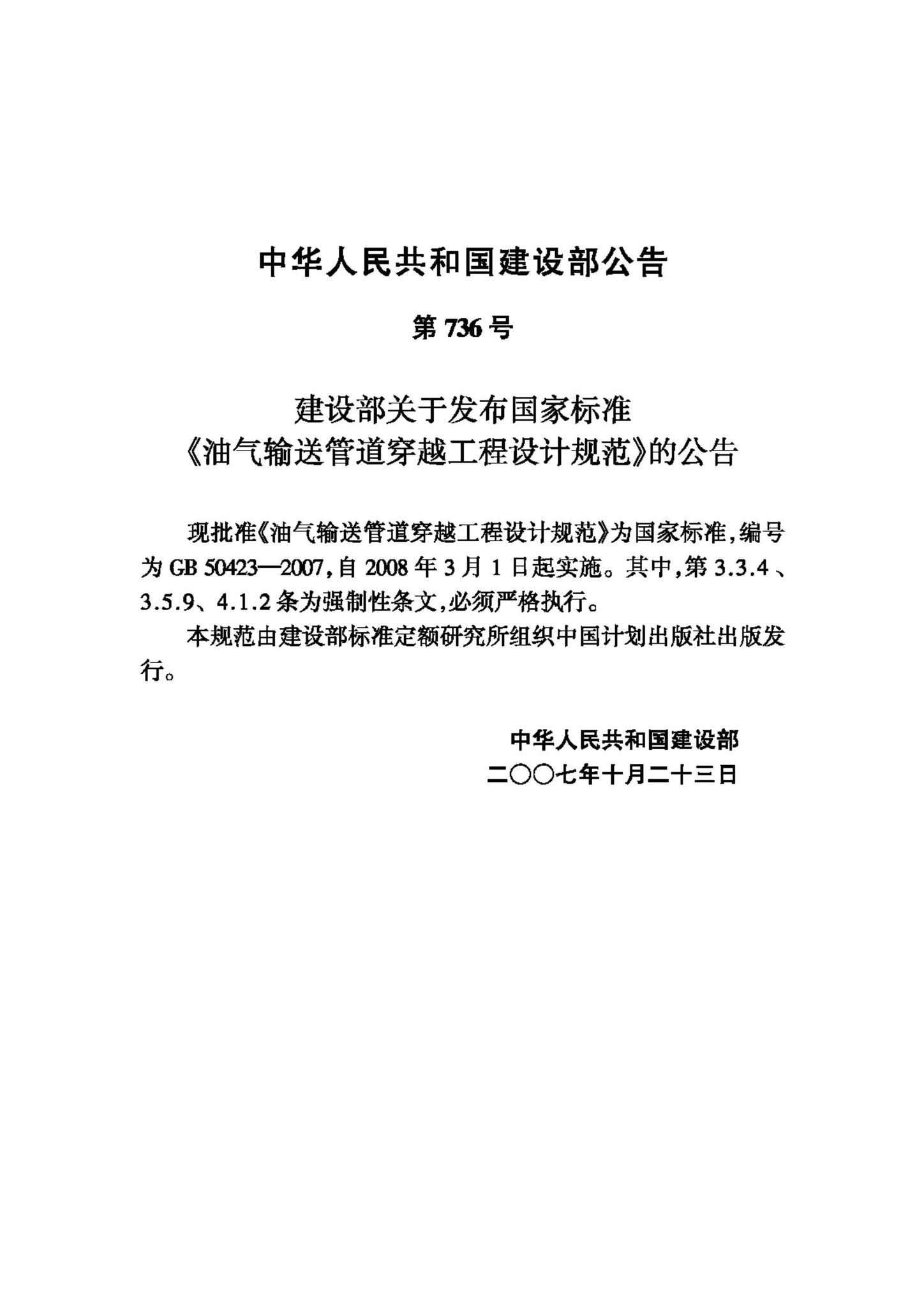 GB50423-2007--油气输送管道穿越工程设计规范