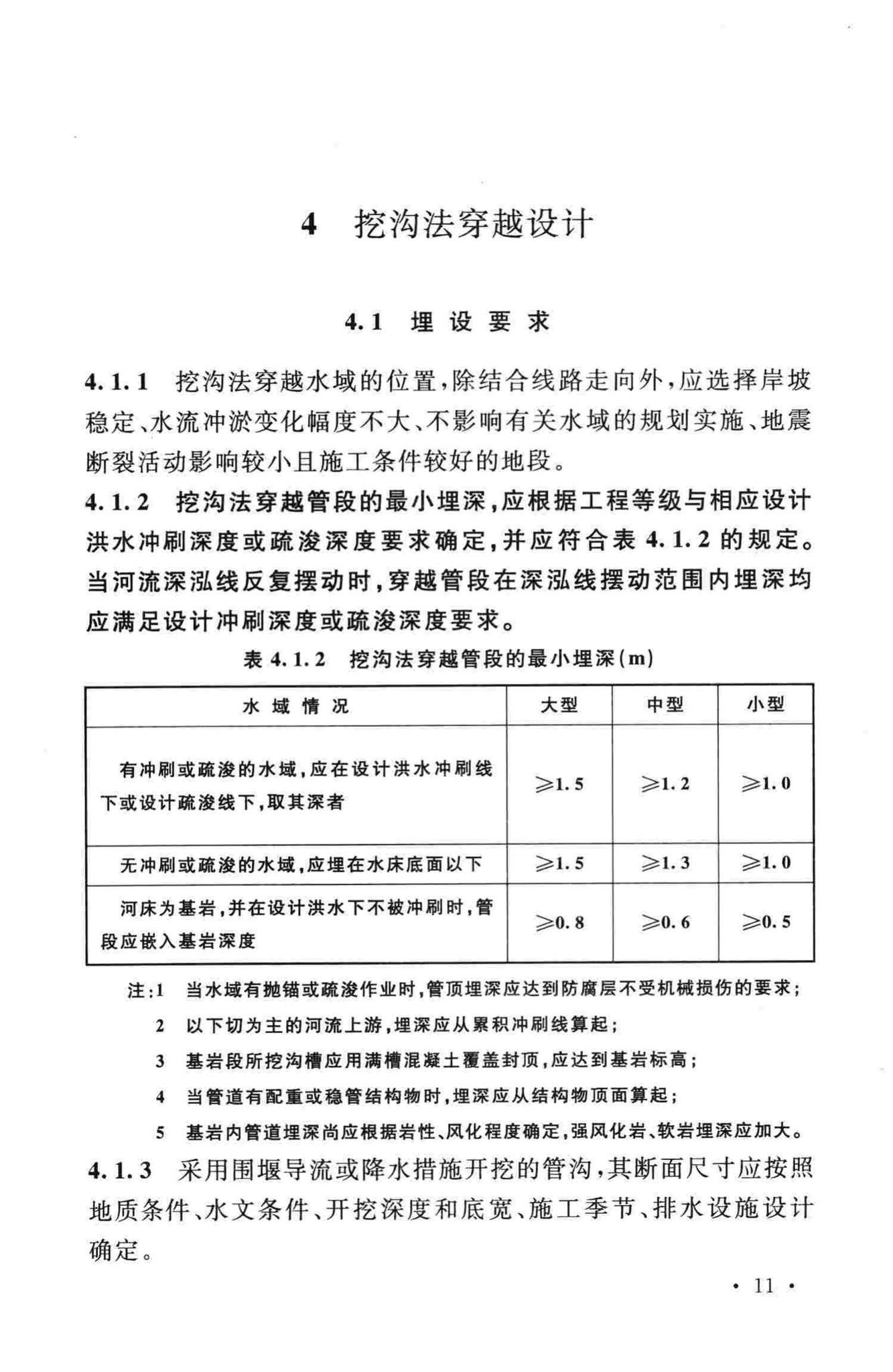 GB50423-2013--油气输送管道穿越工程设计规范