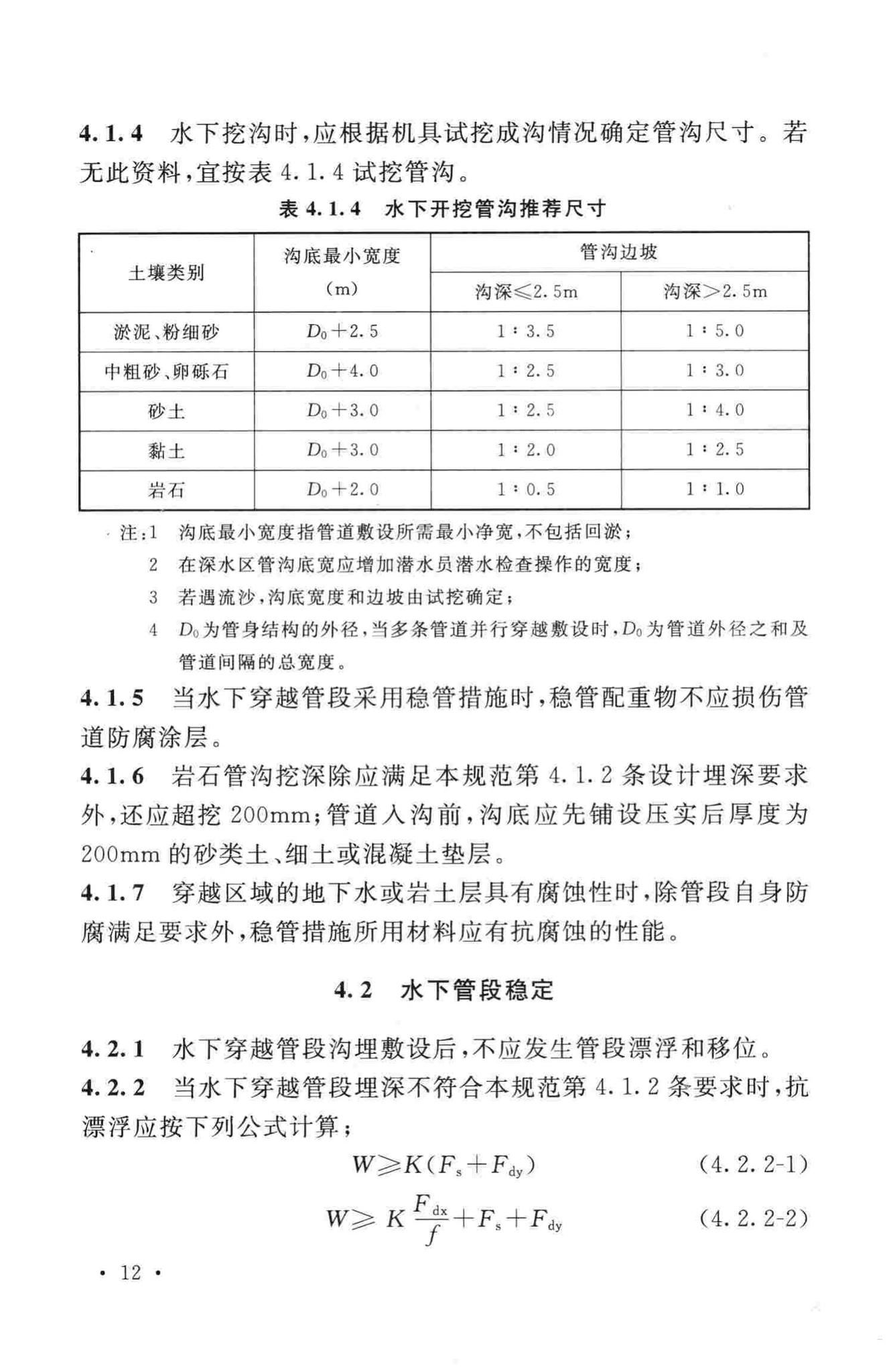 GB50423-2013--油气输送管道穿越工程设计规范