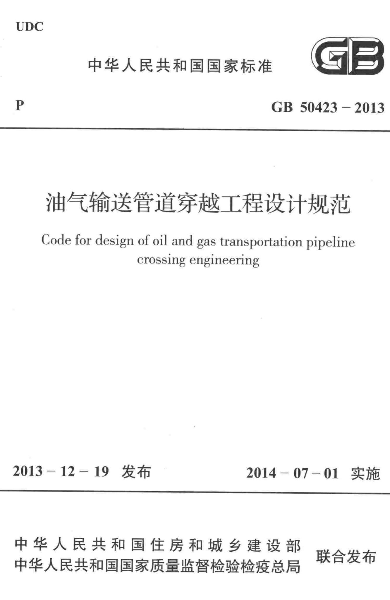 GB50423-2013--油气输送管道穿越工程设计规范