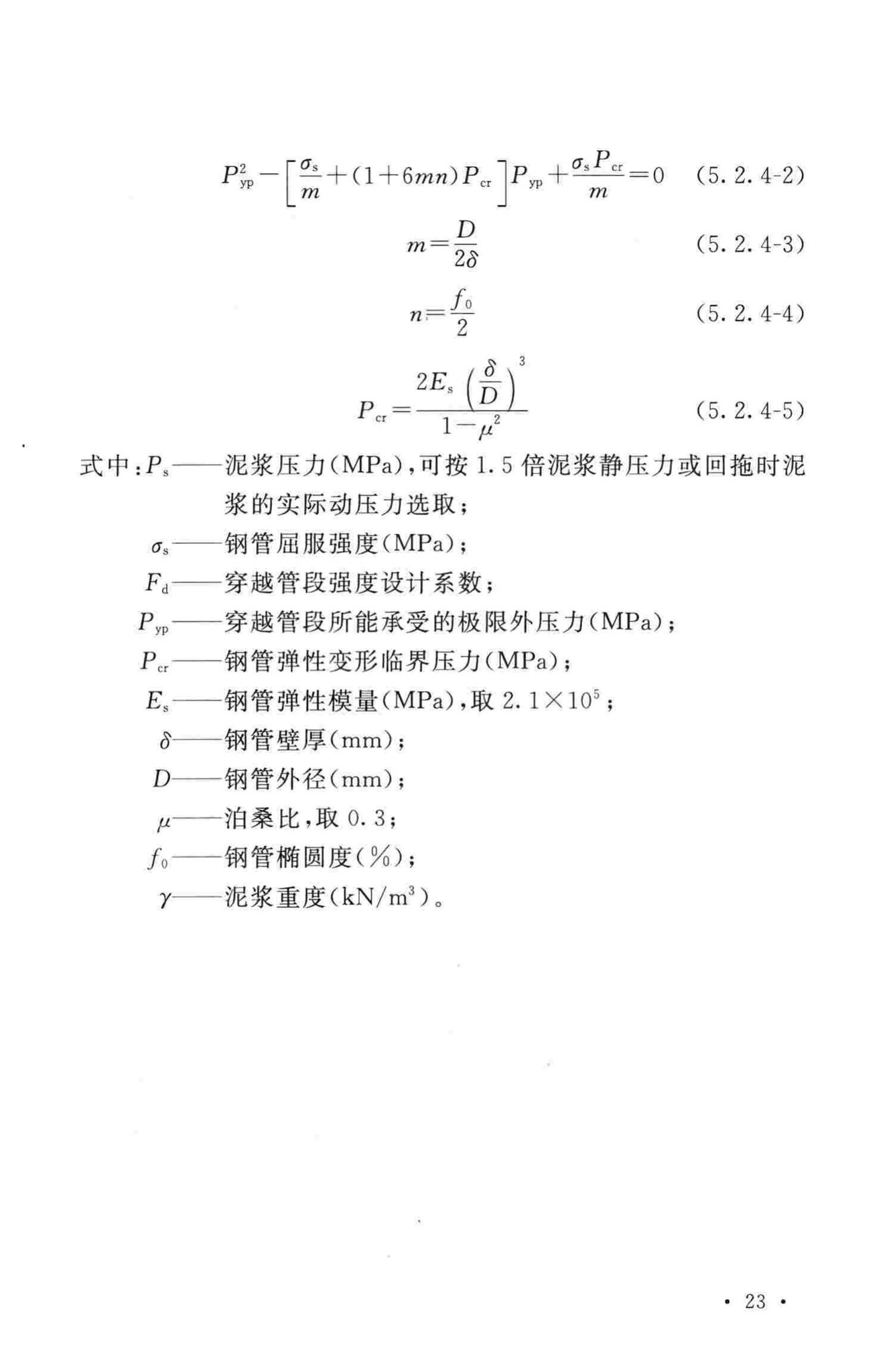 GB50423-2013--油气输送管道穿越工程设计规范