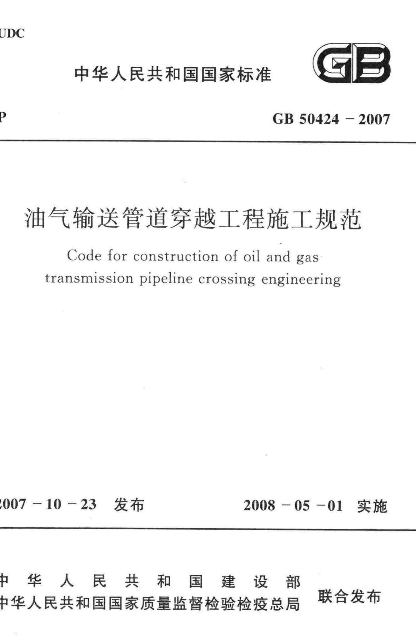 GB50424-2007--油气输送管道穿越工程施工规范