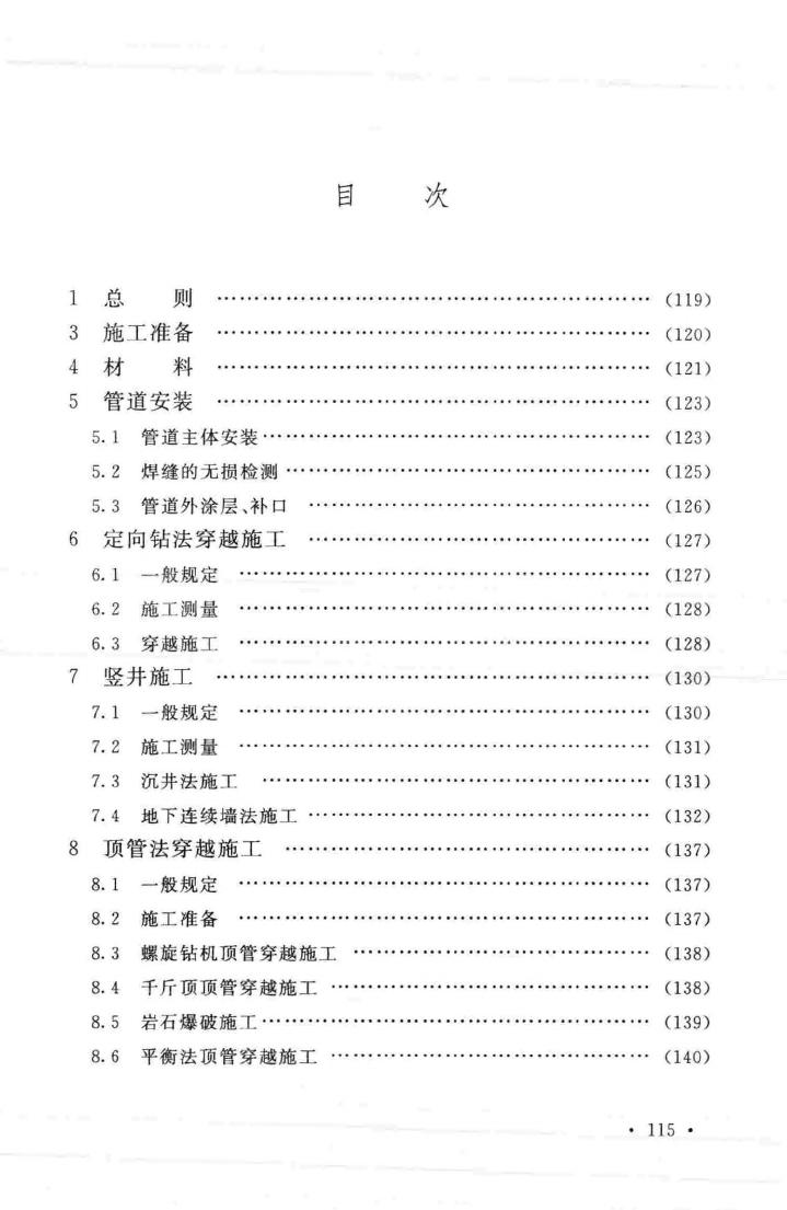 GB50424-2015--油气输送管道穿越工程施工规范