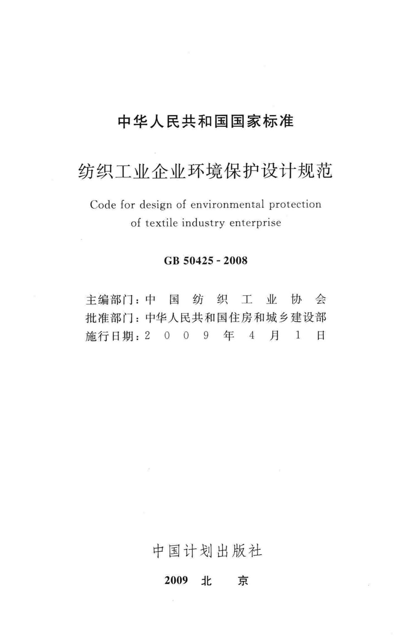GB50425-2008--纺织工业企业环境保护设计规范