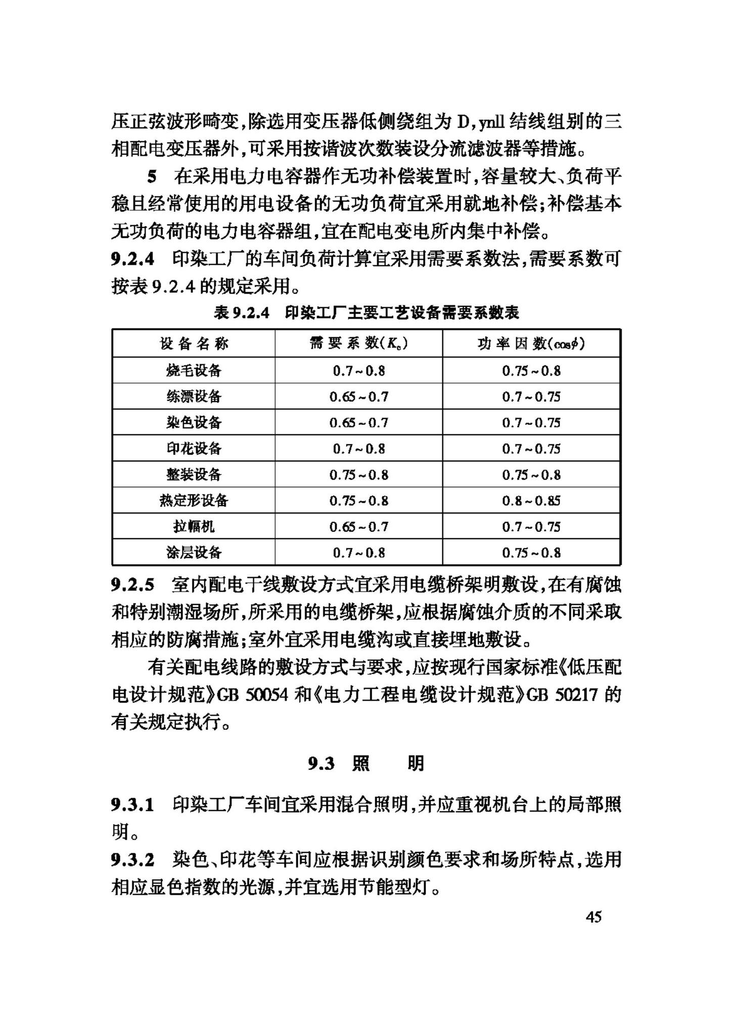 GB50426-2007--印染工厂设计规范