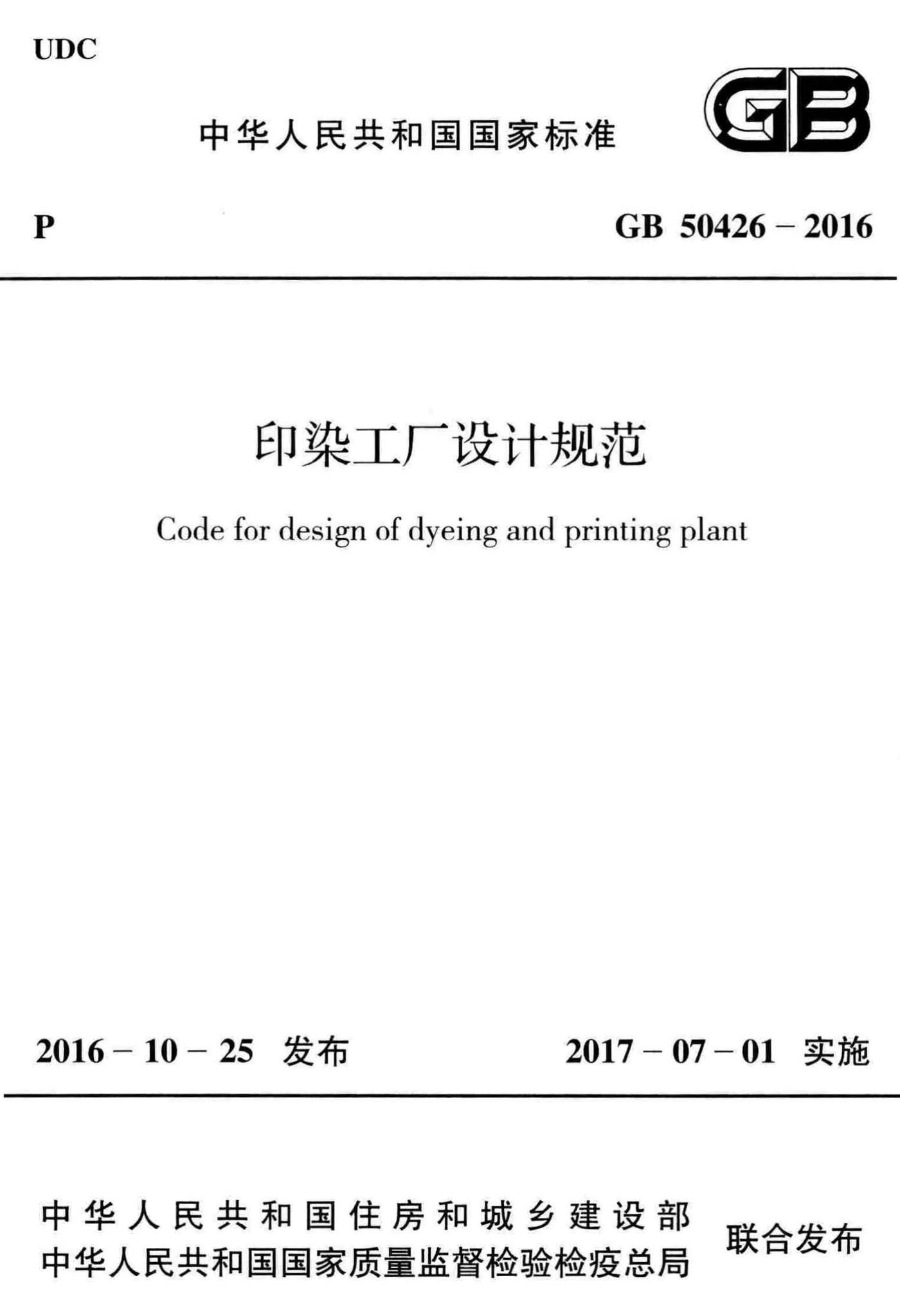 GB50426-2016--印染工厂设计规范