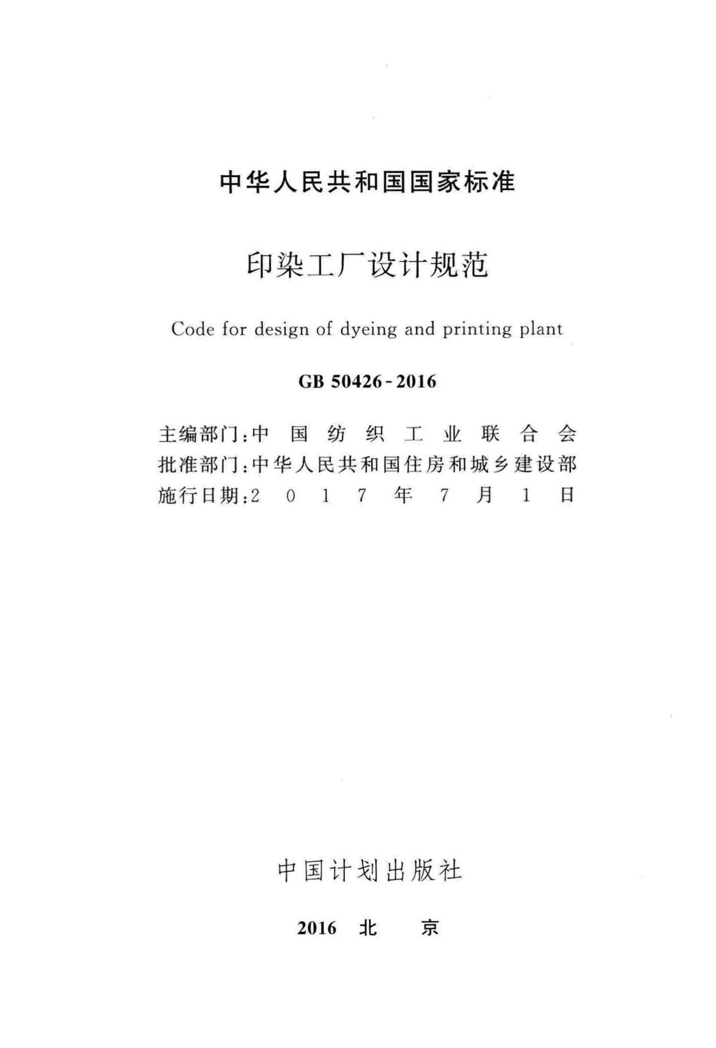 GB50426-2016--印染工厂设计规范