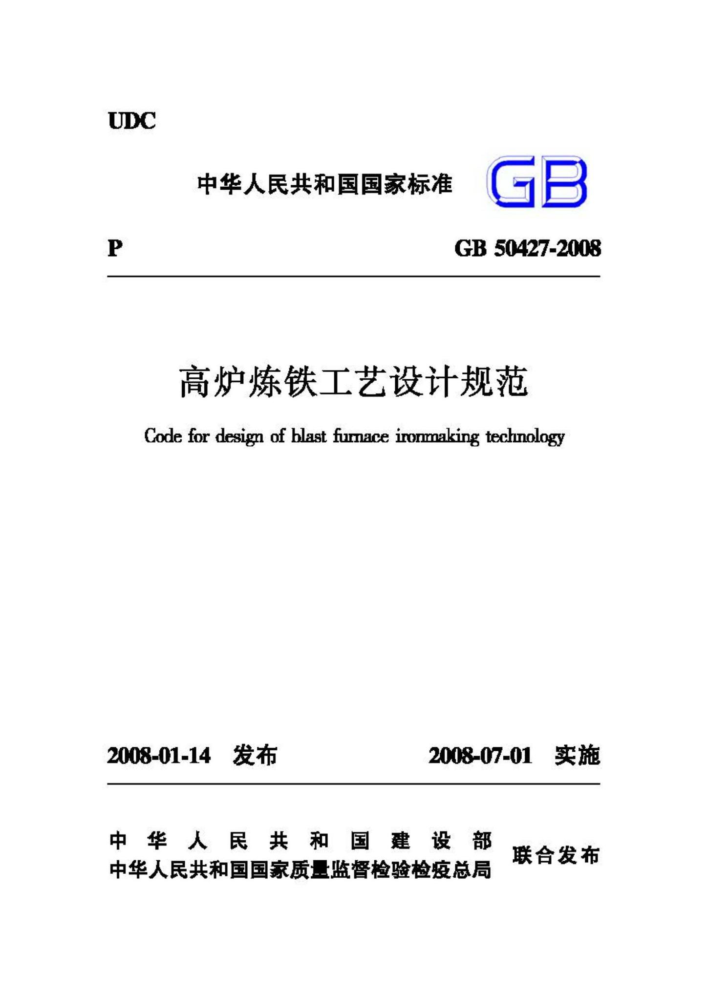 GB50427-2008--高炉炼铁工艺设计规范