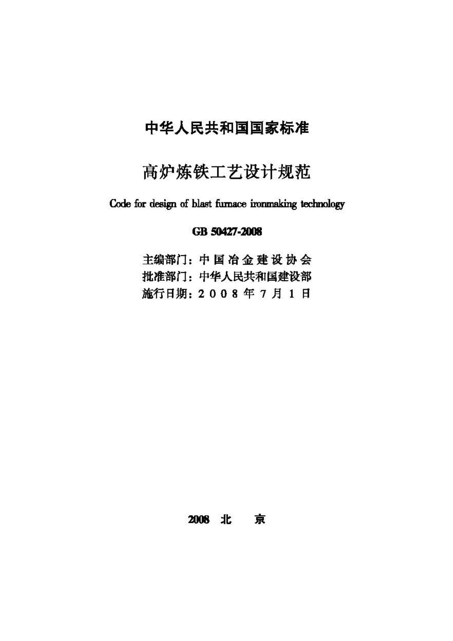 GB50427-2008--高炉炼铁工艺设计规范