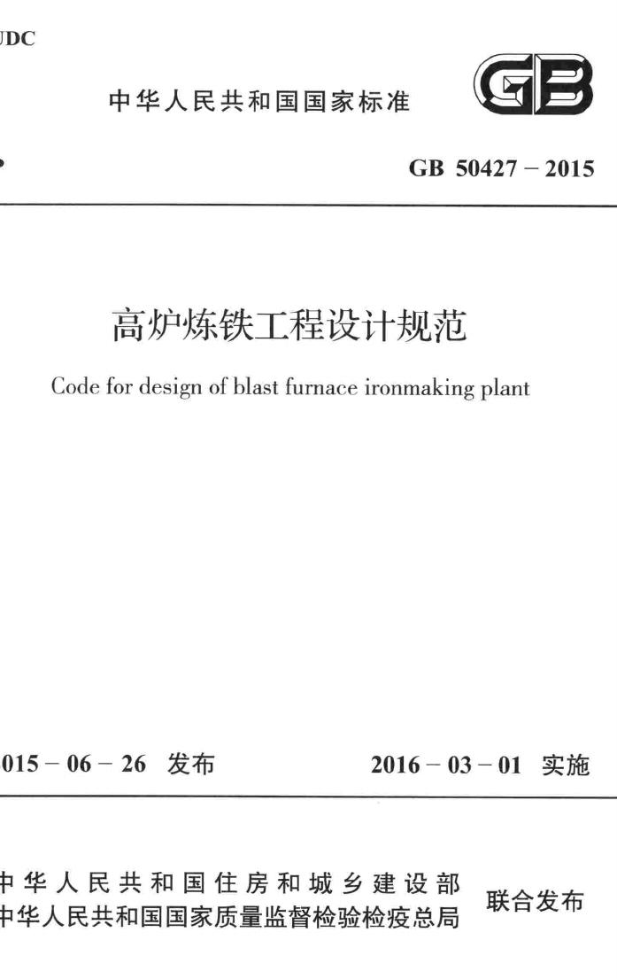 GB50427-2015--高炉炼铁工程设计规范