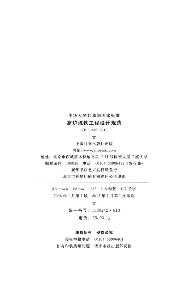 GB50427-2015--高炉炼铁工程设计规范