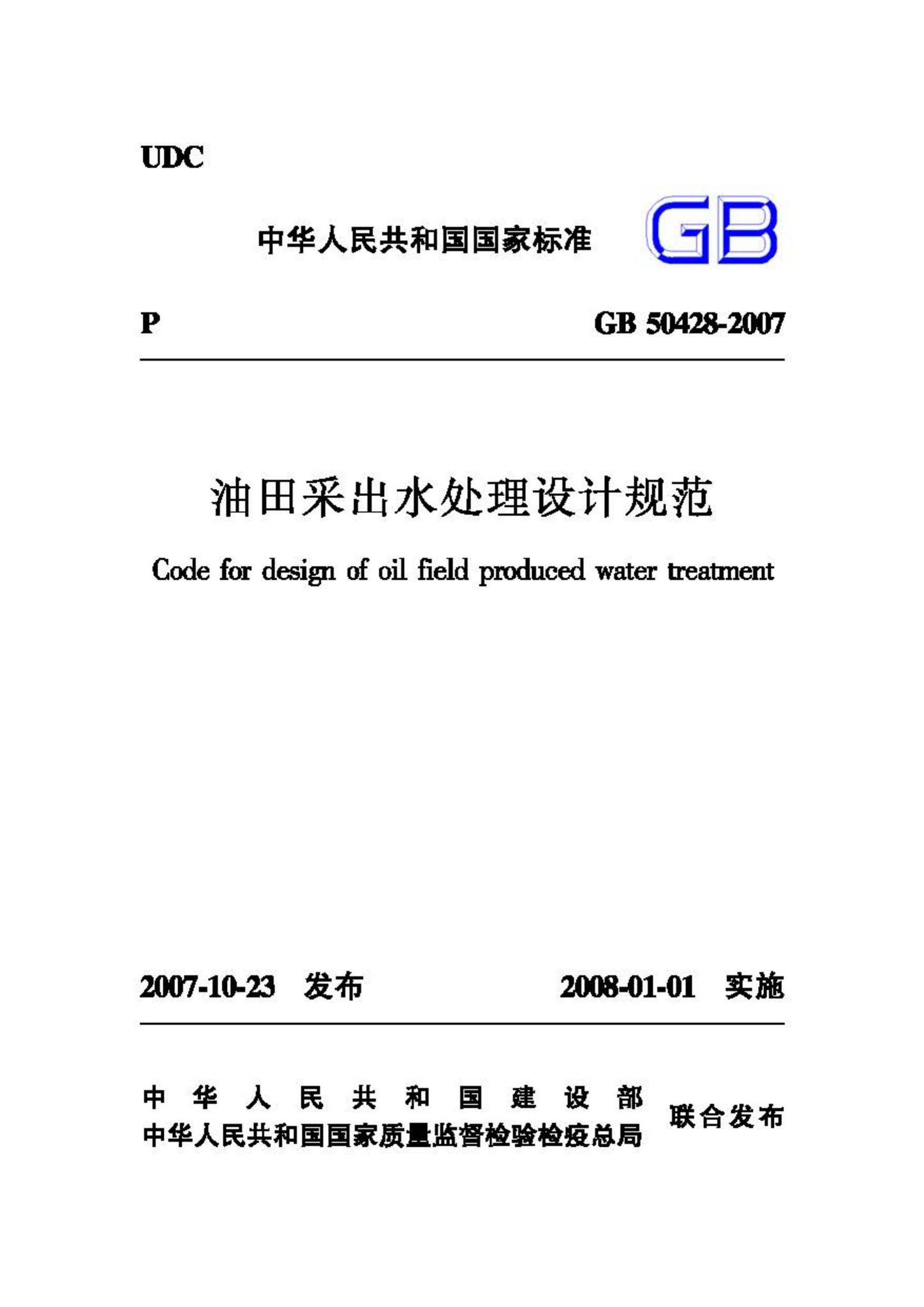 GB50428-2007--油田采出水处理设计规范