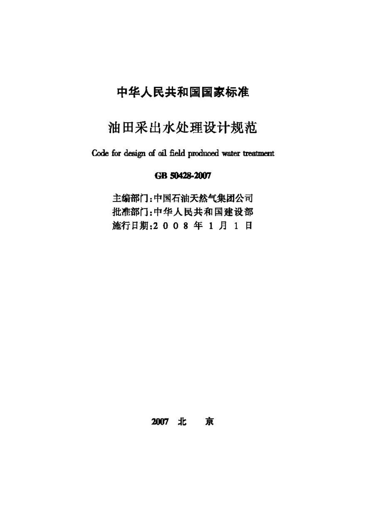 GB50428-2007--油田采出水处理设计规范