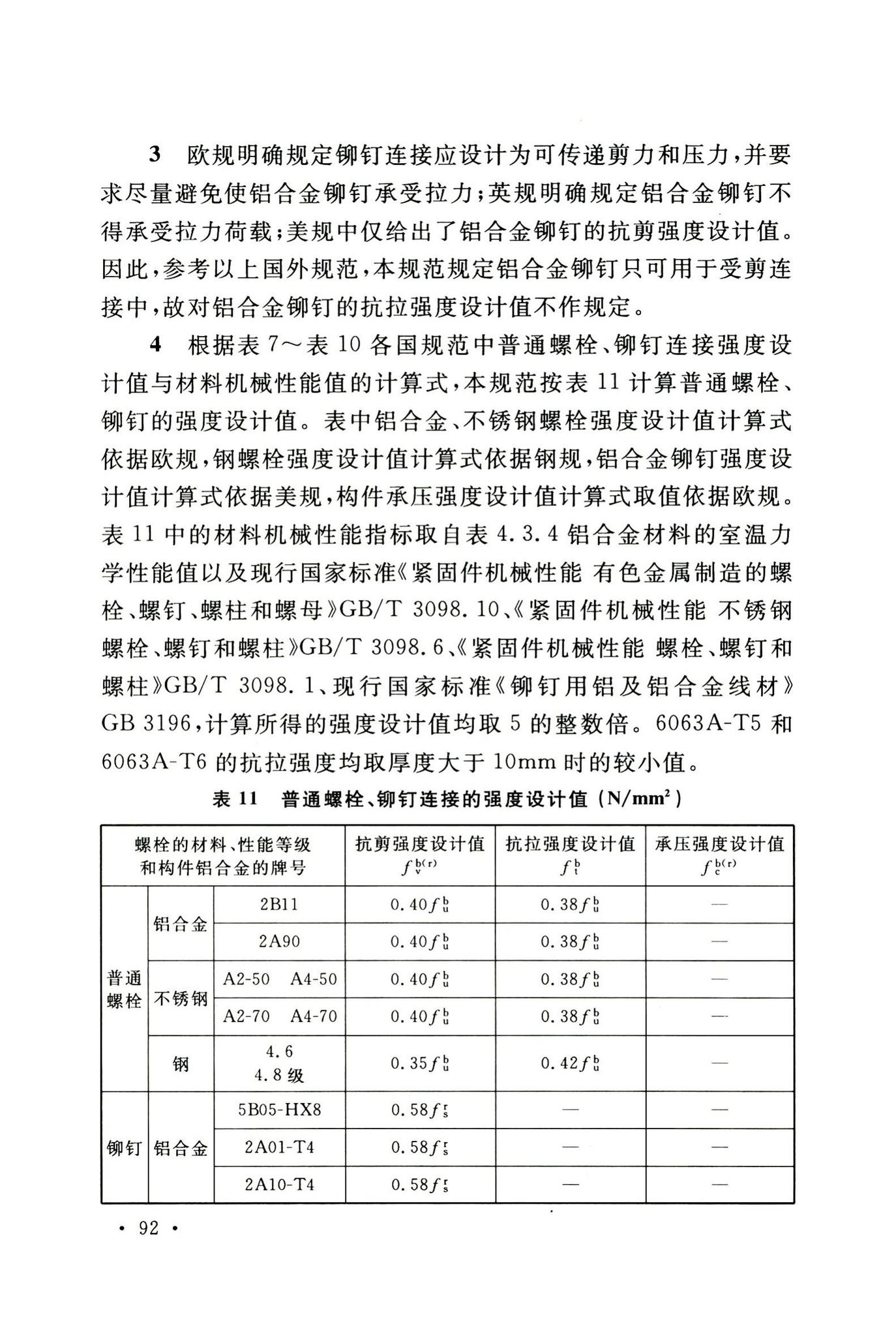 GB50429-2007--铝合金结构设计规范