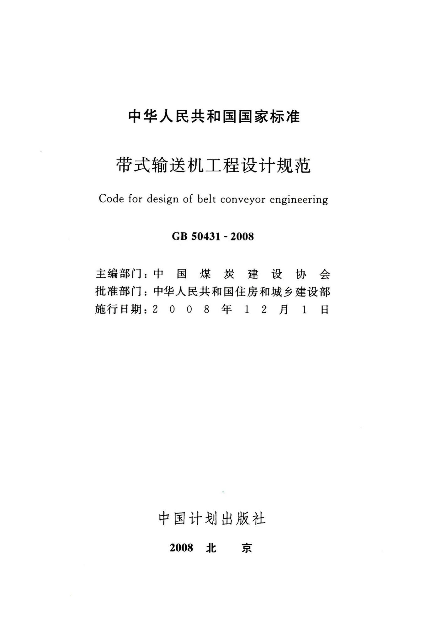 GB50431-2008--带式输送机工程设计规范