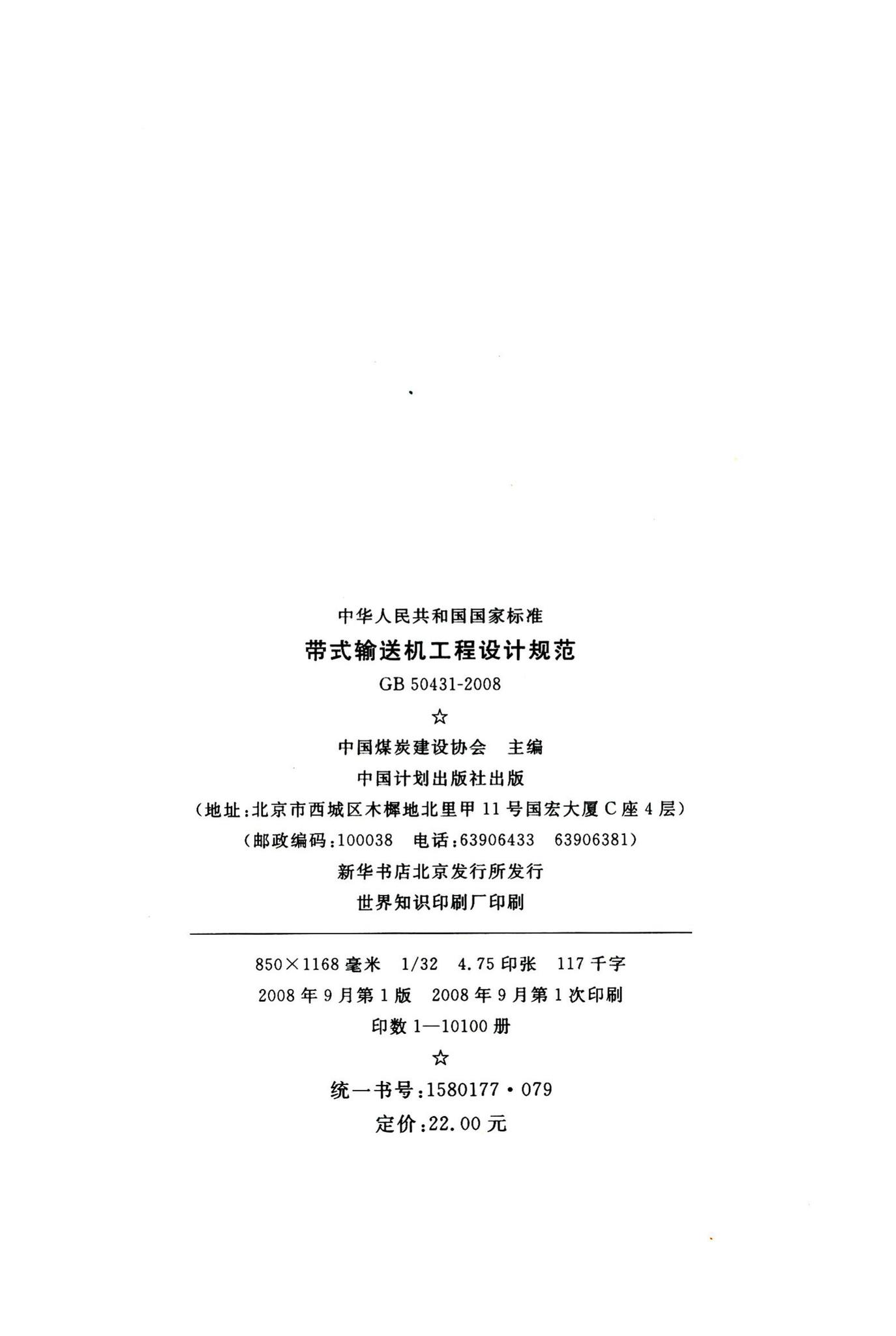 GB50431-2008--带式输送机工程设计规范