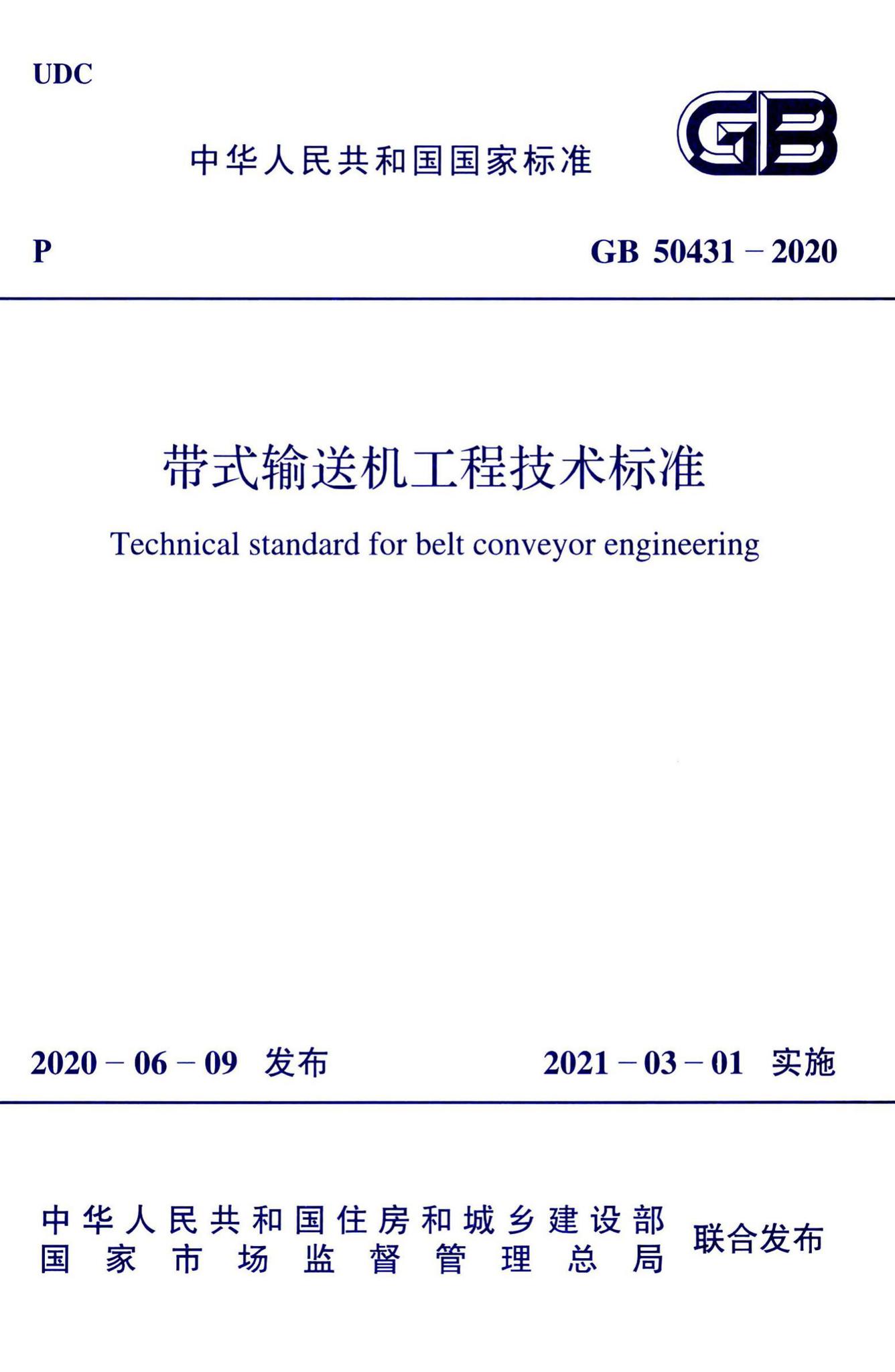 GB50431-2020--带式输送机工程技术标准