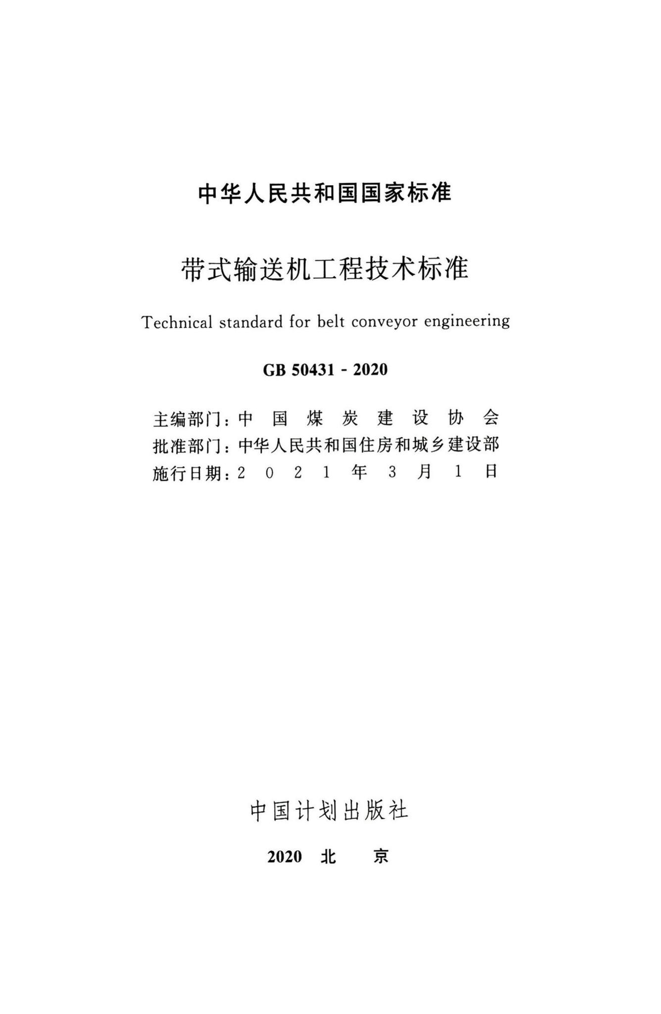 GB50431-2020--带式输送机工程技术标准