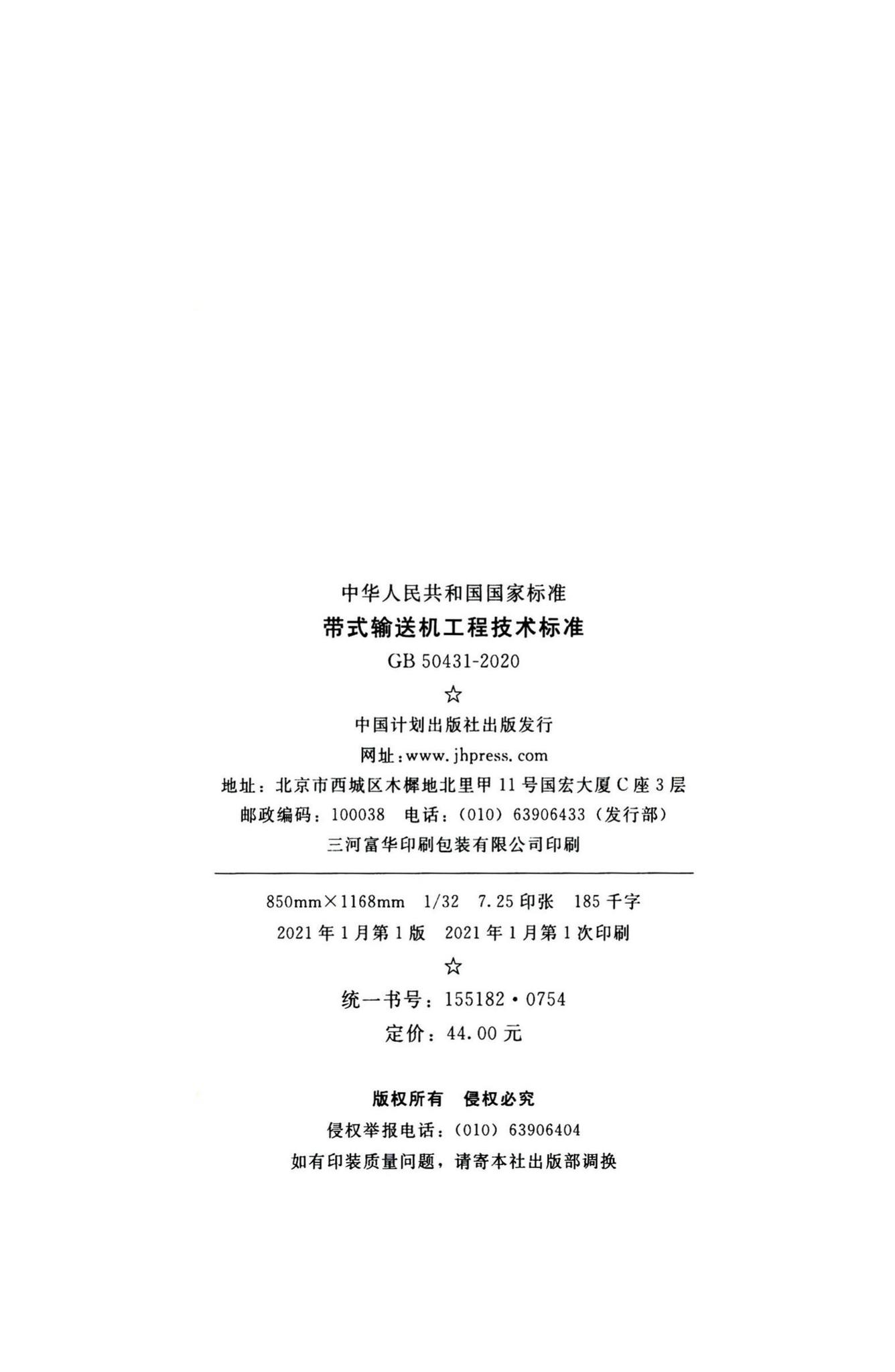 GB50431-2020--带式输送机工程技术标准