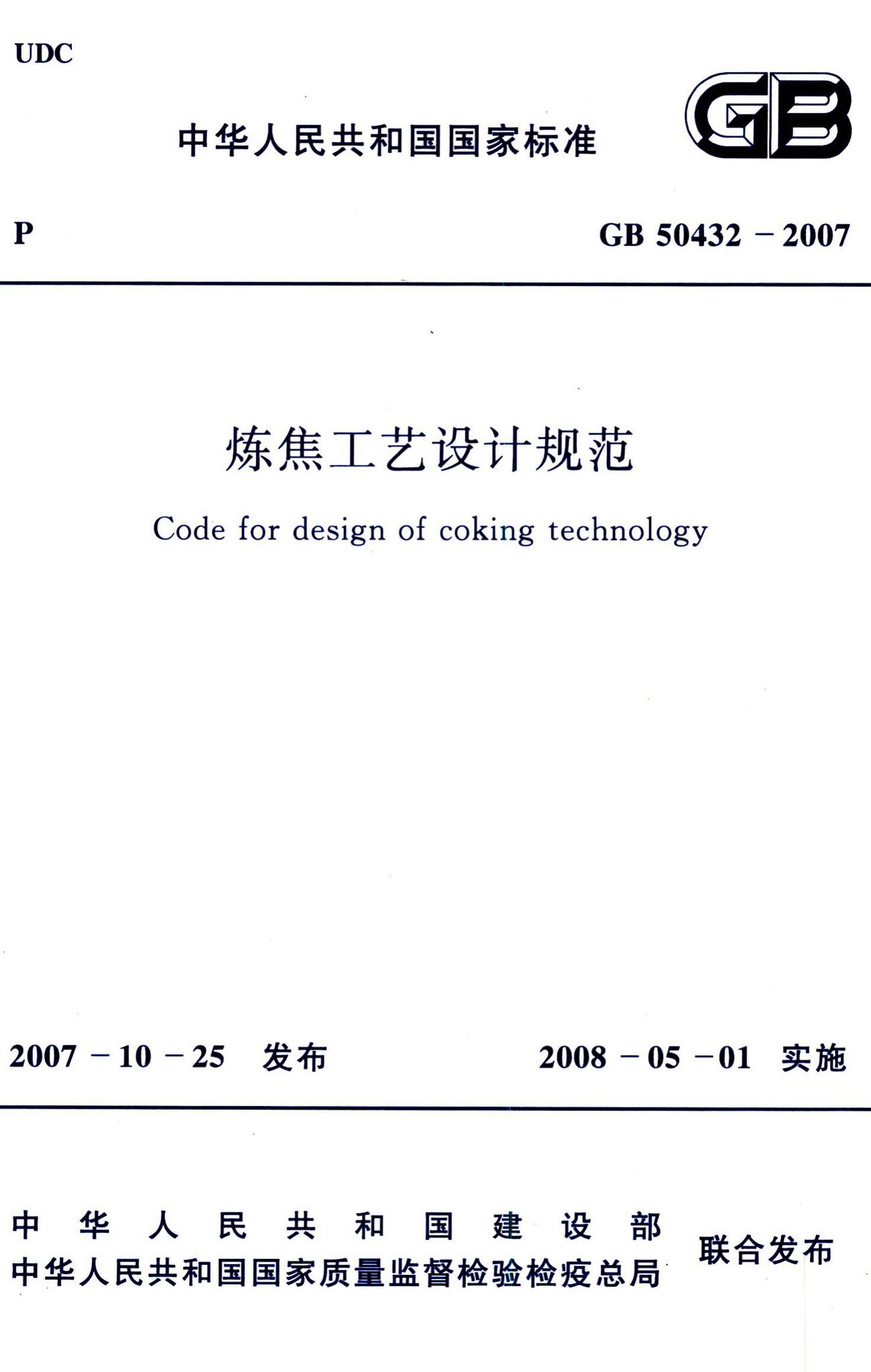 GB50432-2007--炼焦工艺设计规范