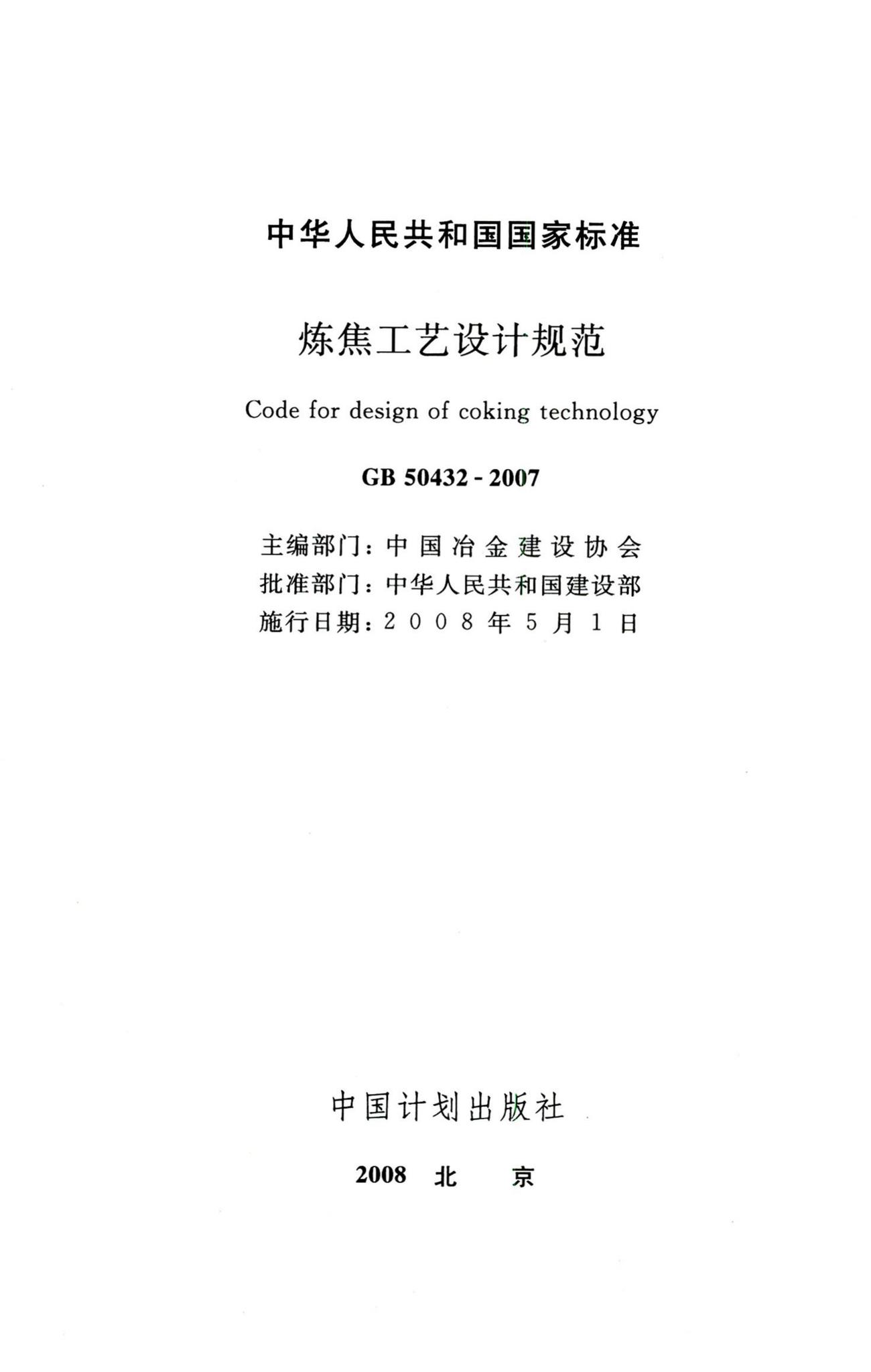 GB50432-2007--炼焦工艺设计规范