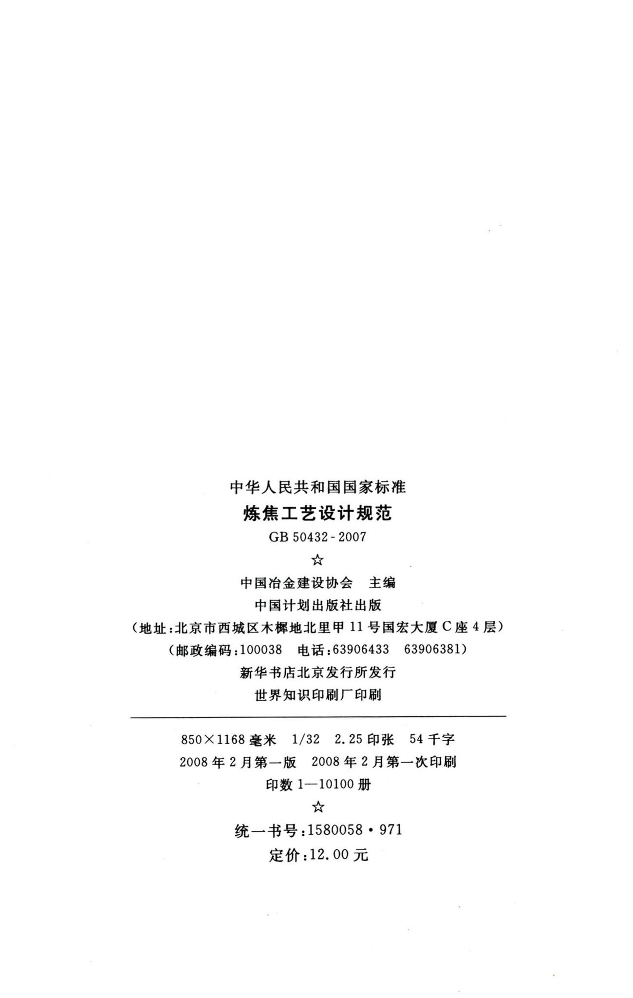GB50432-2007--炼焦工艺设计规范