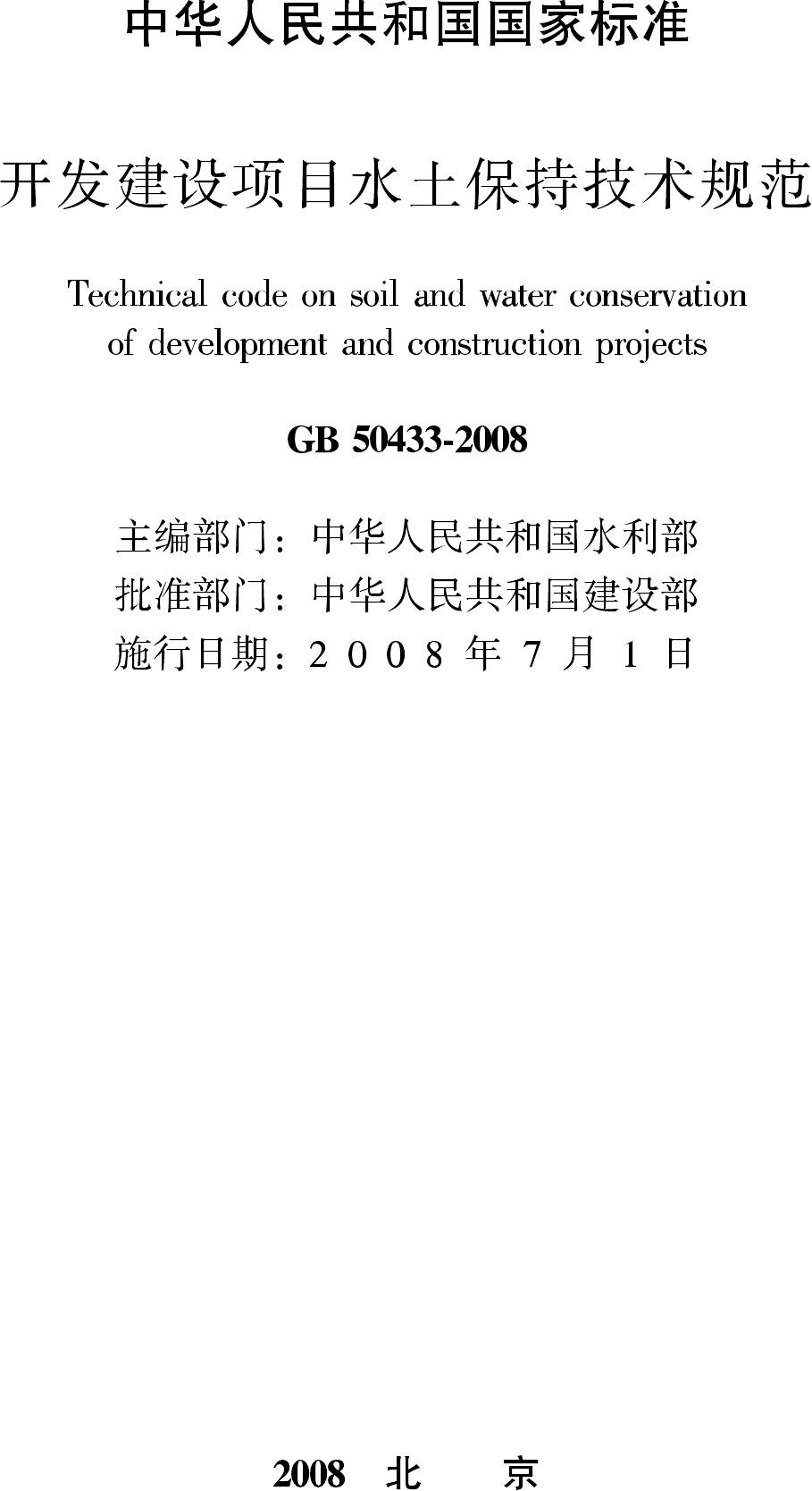 GB50433-2008--开发建设项目水土保持技术规范