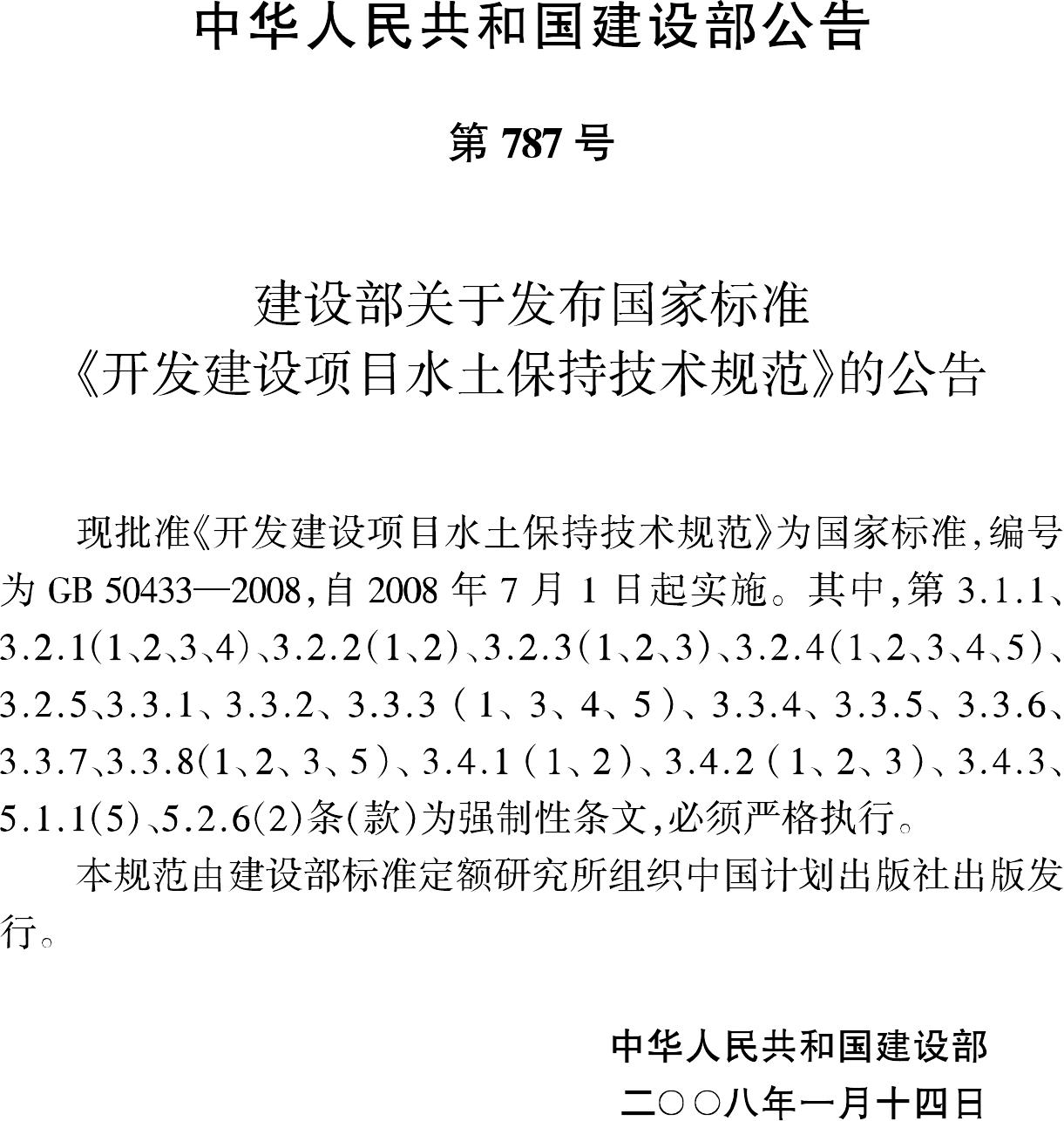 GB50433-2008--开发建设项目水土保持技术规范