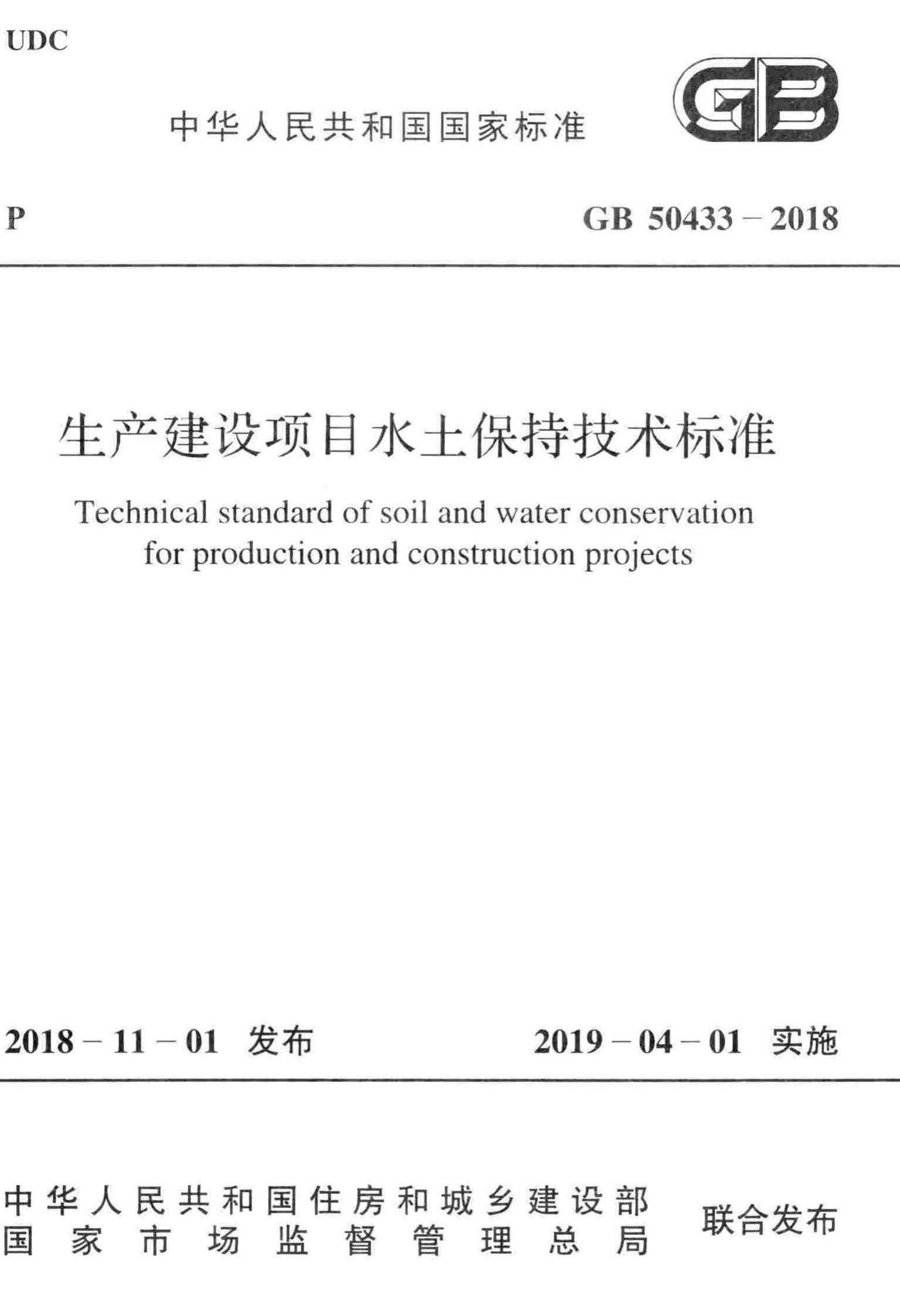 GB50433-2018--生产建设项目水土保持技术标准