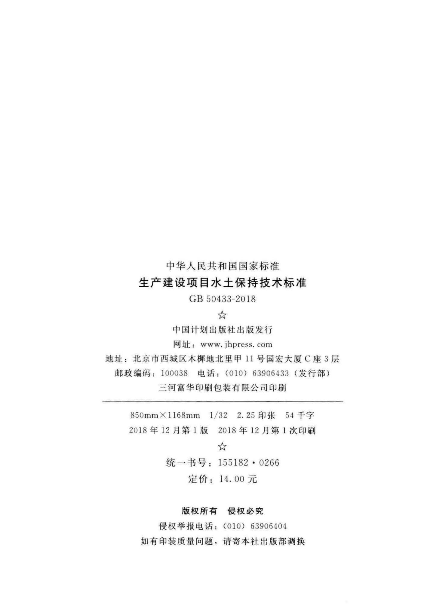 GB50433-2018--生产建设项目水土保持技术标准